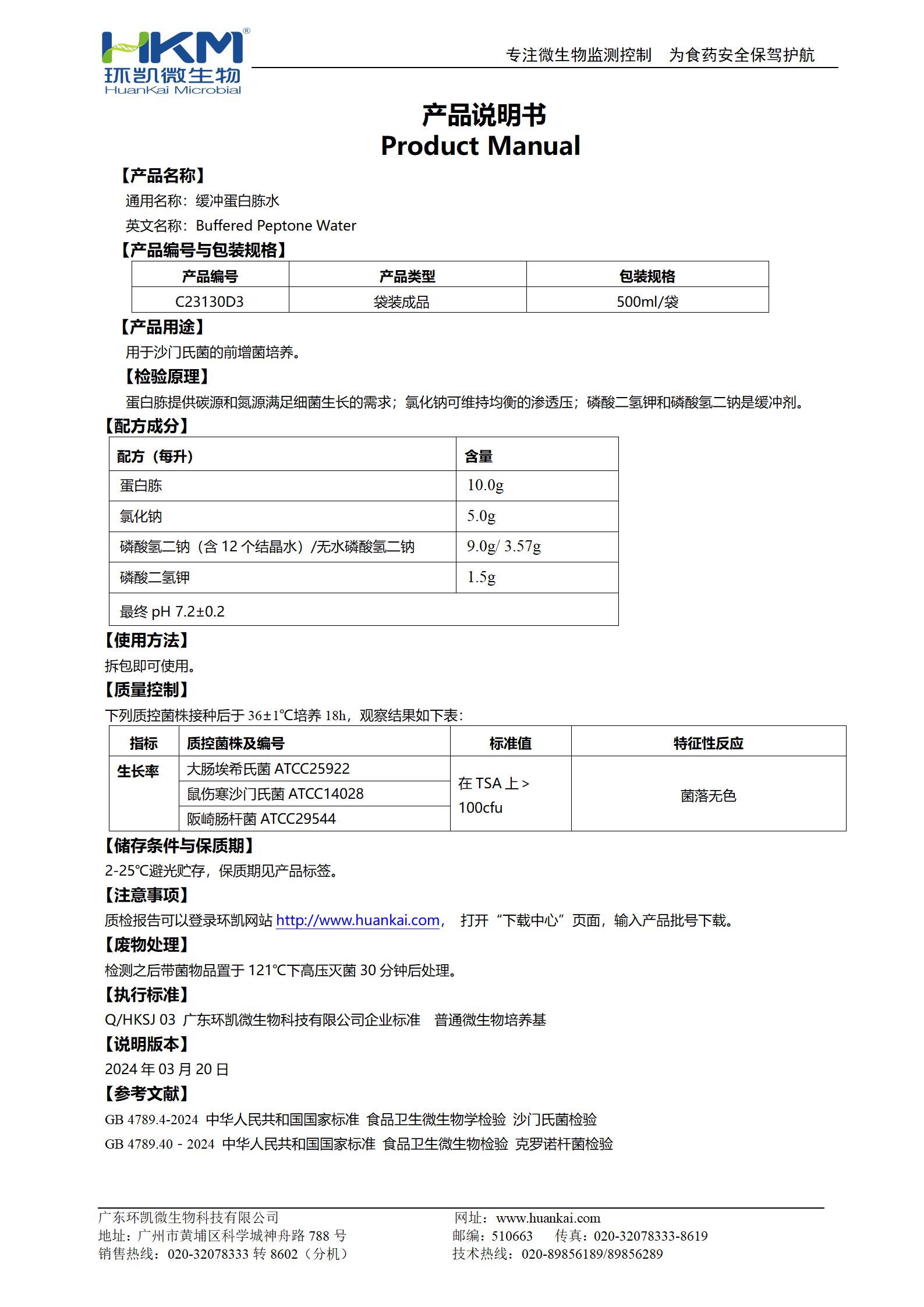 缓冲蛋白胨水(BPW)(500mL袋装) 产品使用说明书 缓冲蛋白胨水(BPW)(500mL袋装) 产品使用说明书