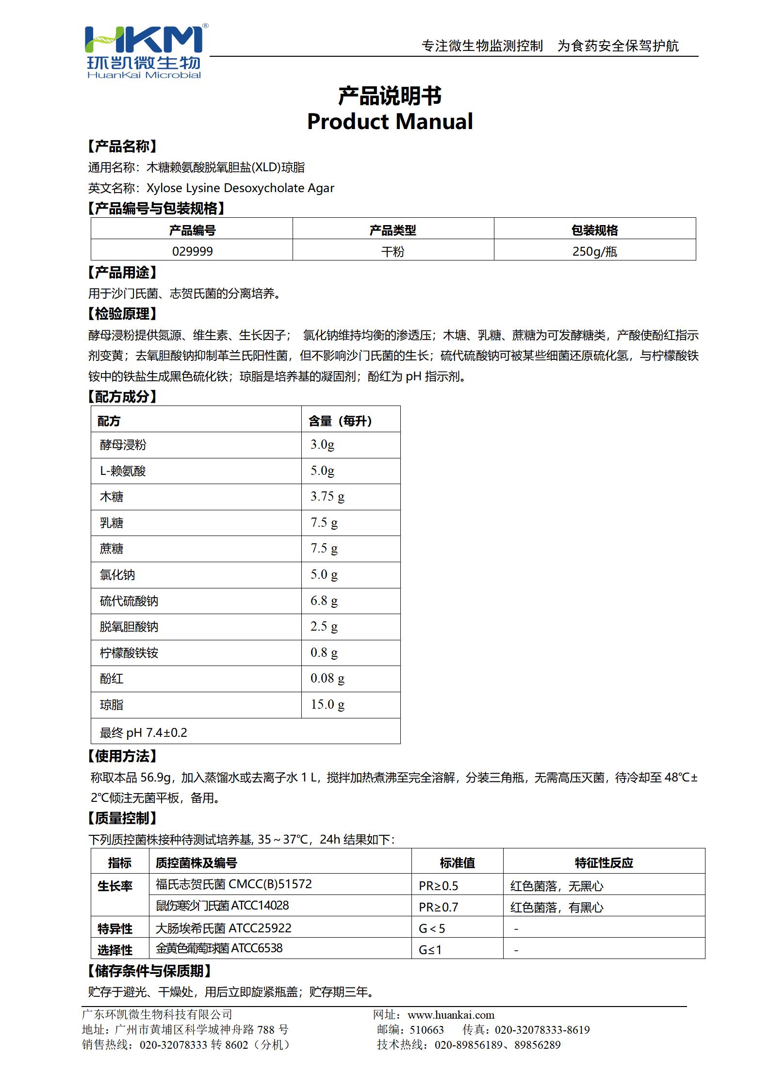 XLD琼脂培养基(GB沙门) 产品使用说明书 XLD琼脂培养基(GB沙门) 产品使用说明书
