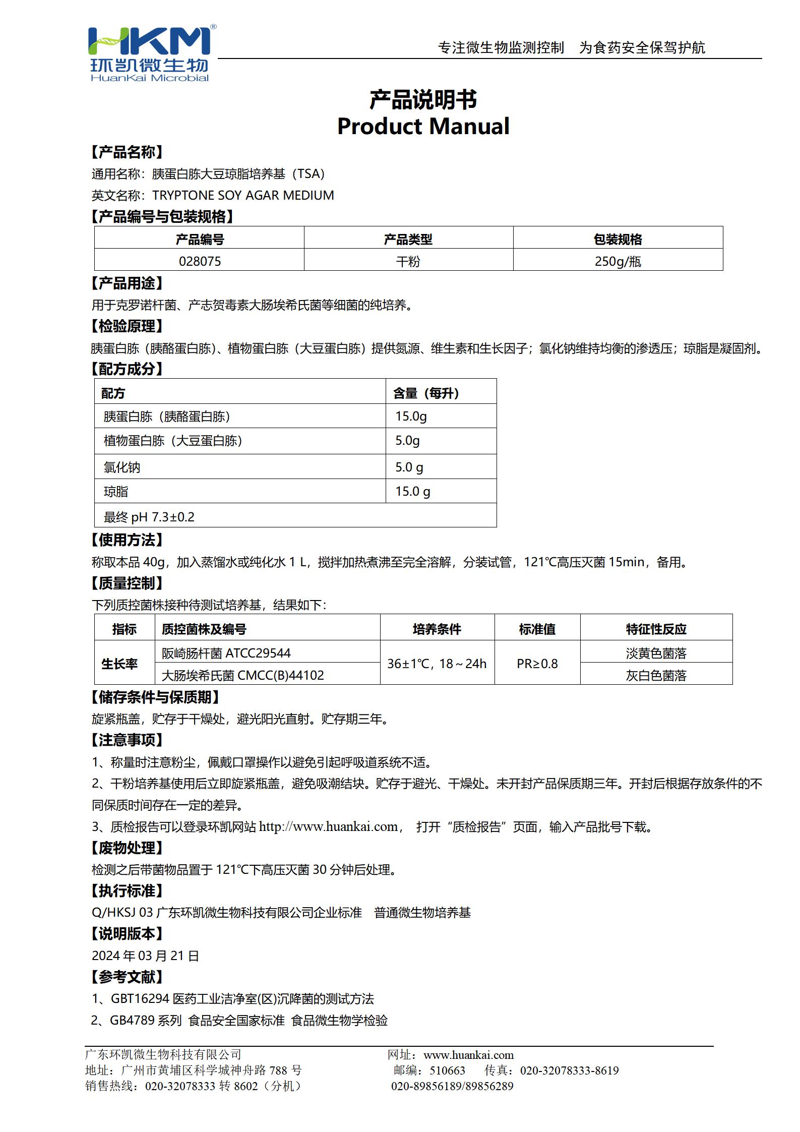 胰蛋白胨大豆琼脂培养基(TSA) 产品使用说明书 胰蛋白胨大豆琼脂培养基(TSA) 产品使用说明书