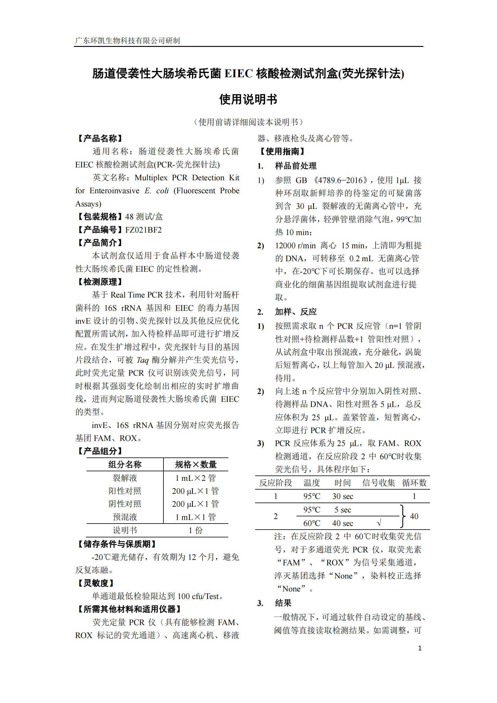 肠道侵袭性大肠埃希氏菌EIEC核酸检测试剂盒 产品使用说明书