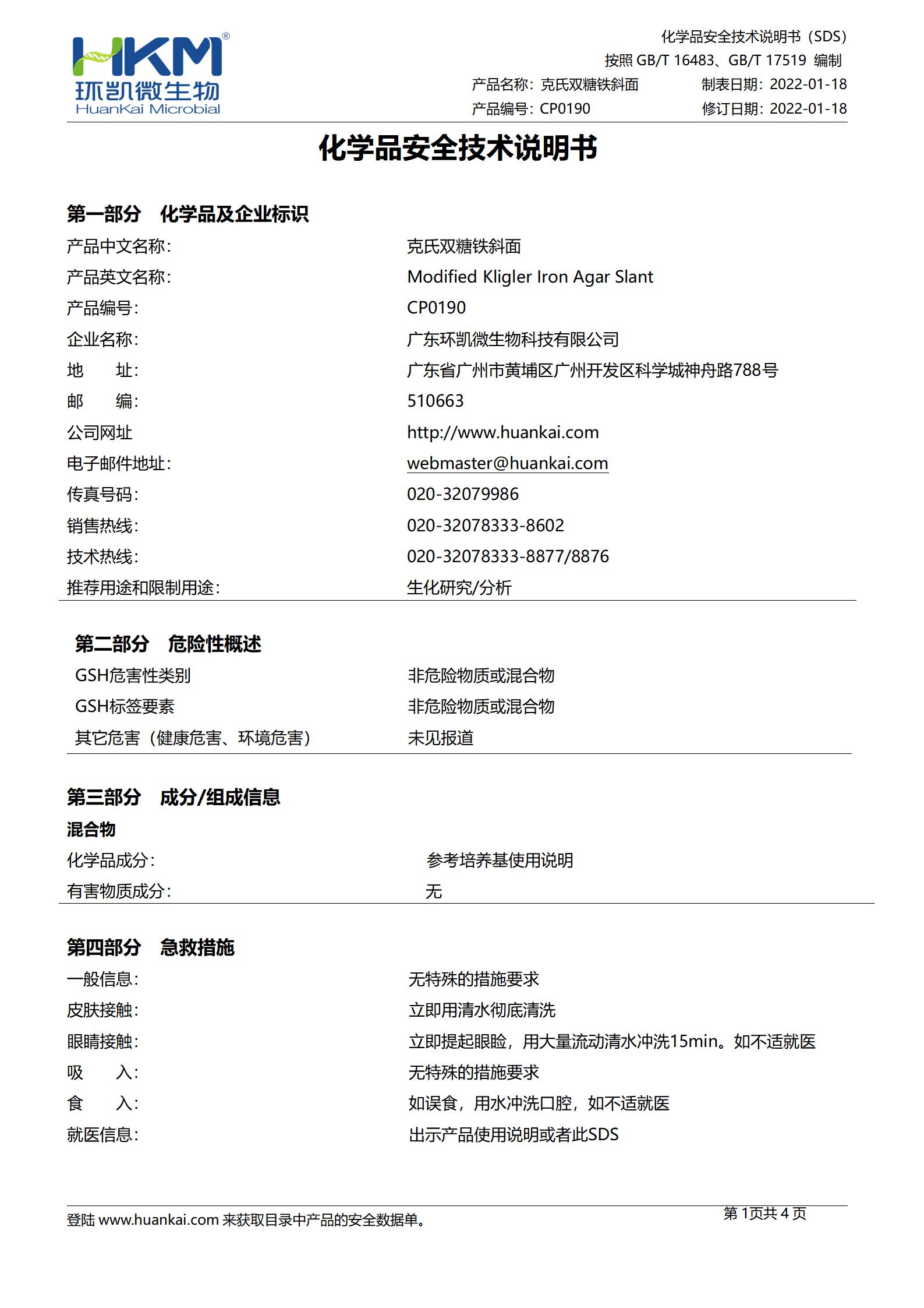 克氏双糖铁斜面培养基 msds 克氏双糖铁斜面培养基 msds