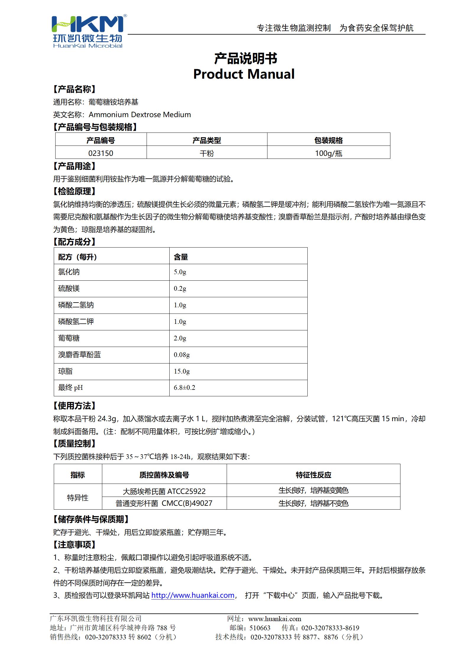 葡萄糖铵培养基 产品使用说明书 葡萄糖铵培养基 产品使用说明书