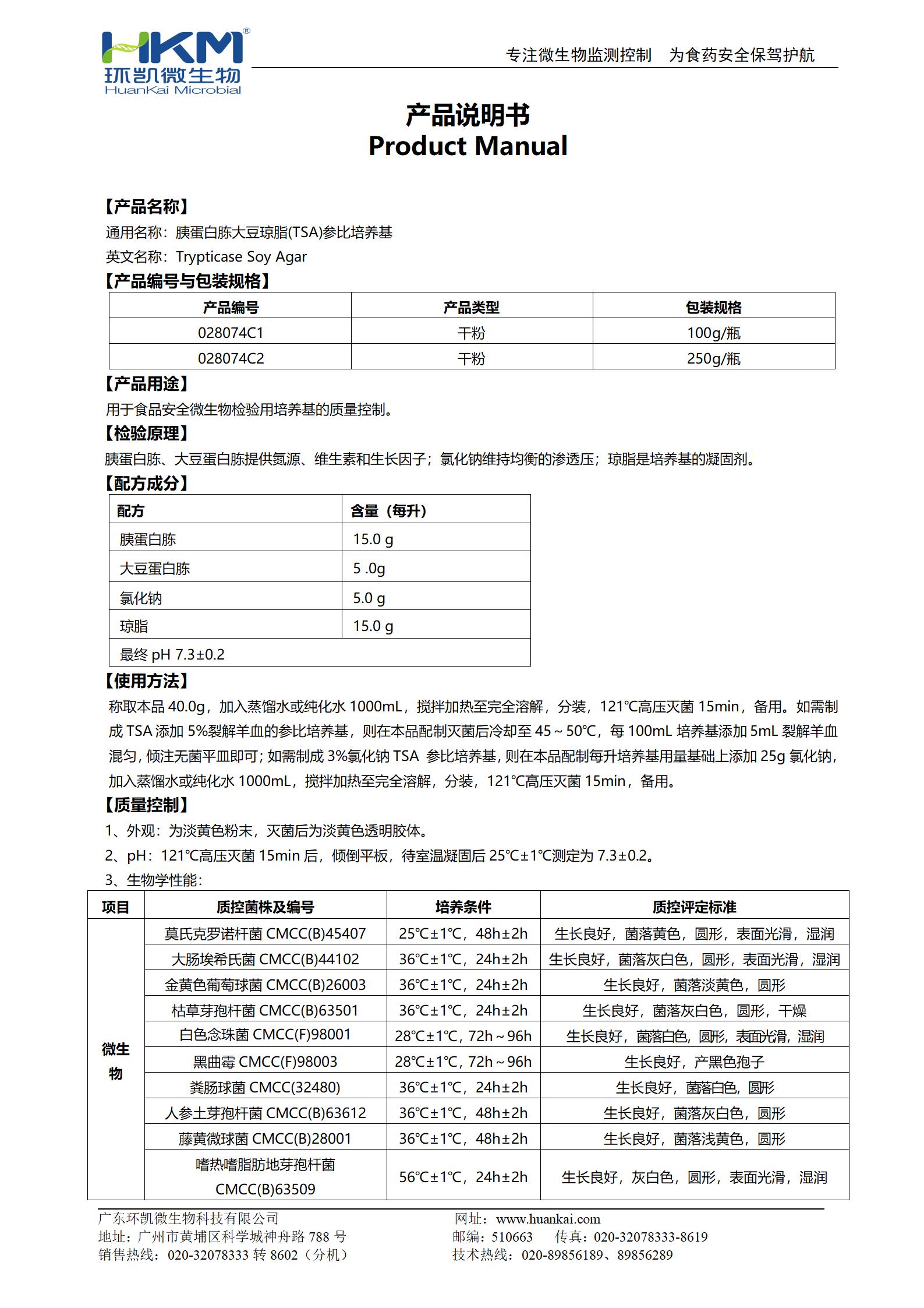 胰蛋白胨大豆琼脂(TSA)参比培养基 产品使用说明书 胰蛋白胨大豆琼脂(TSA)参比培养基 产品使用说明书