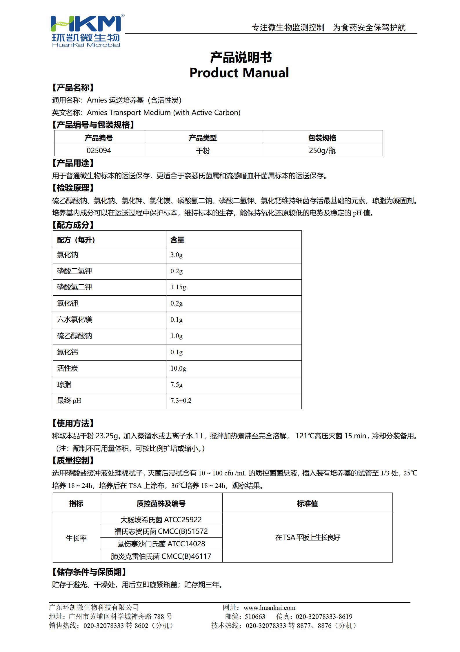 Amies运送培养基(含活性炭) 产品使用说明书 Amies运送培养基(含活性炭) 产品使用说明书