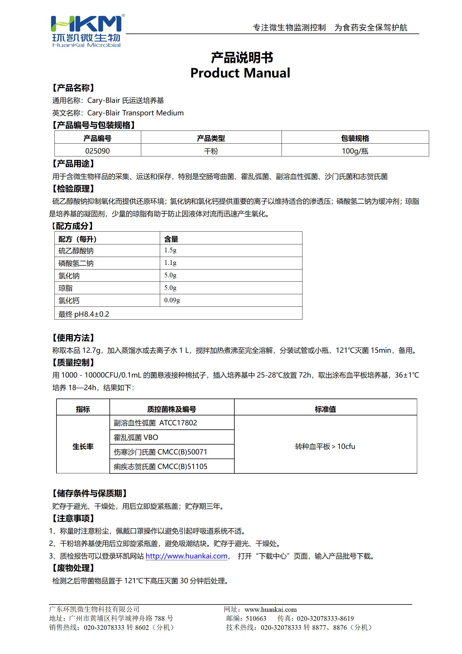 Cary-Blair氏运送培养基 产品使用说明书 Cary-Blair氏运送培养基 产品使用说明书