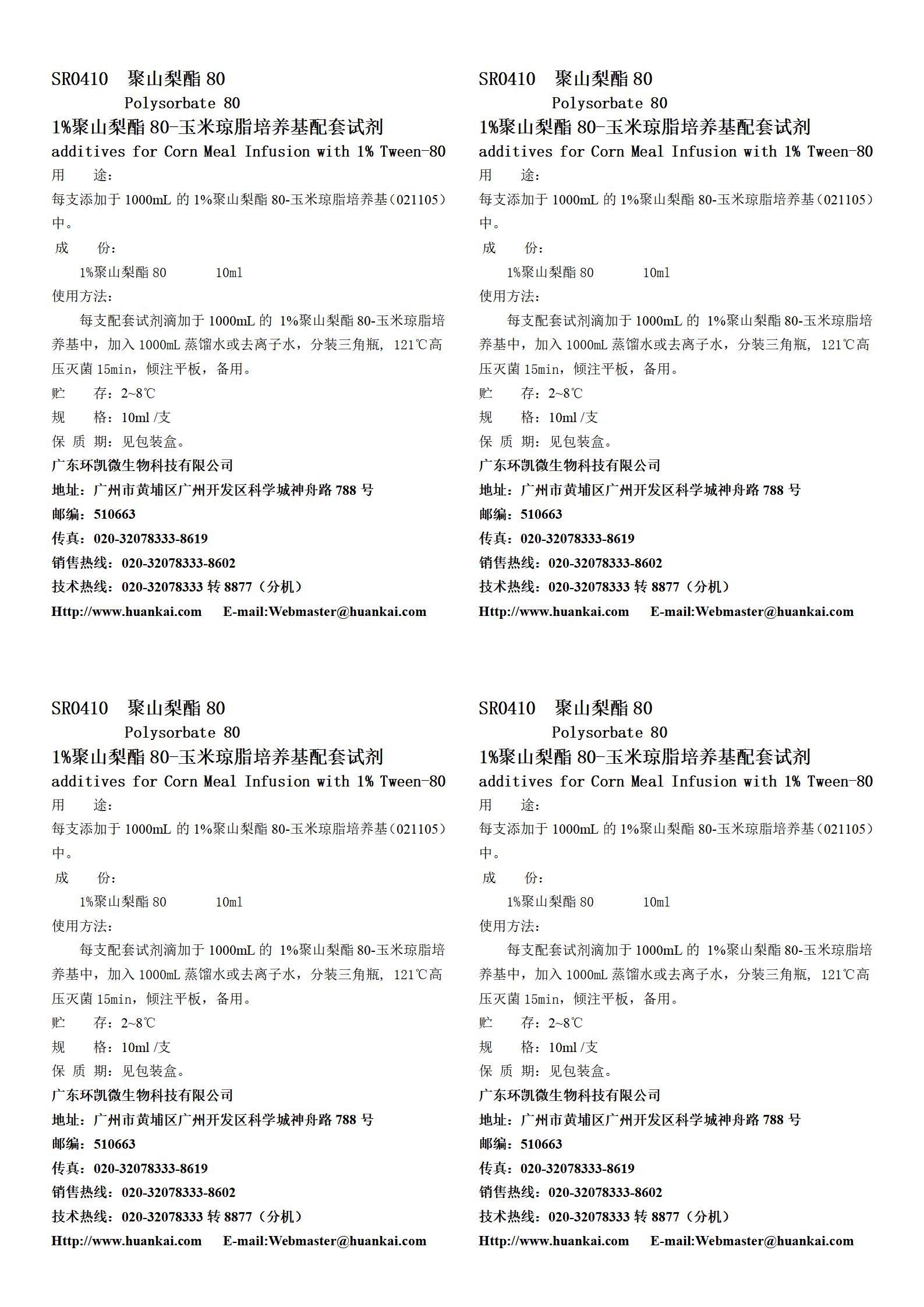 1%聚山梨酯80-玉米琼脂培养基配套试剂 产品使用说明书 1%聚山梨酯80-玉米琼脂培养基配套试剂 产品使用说明书