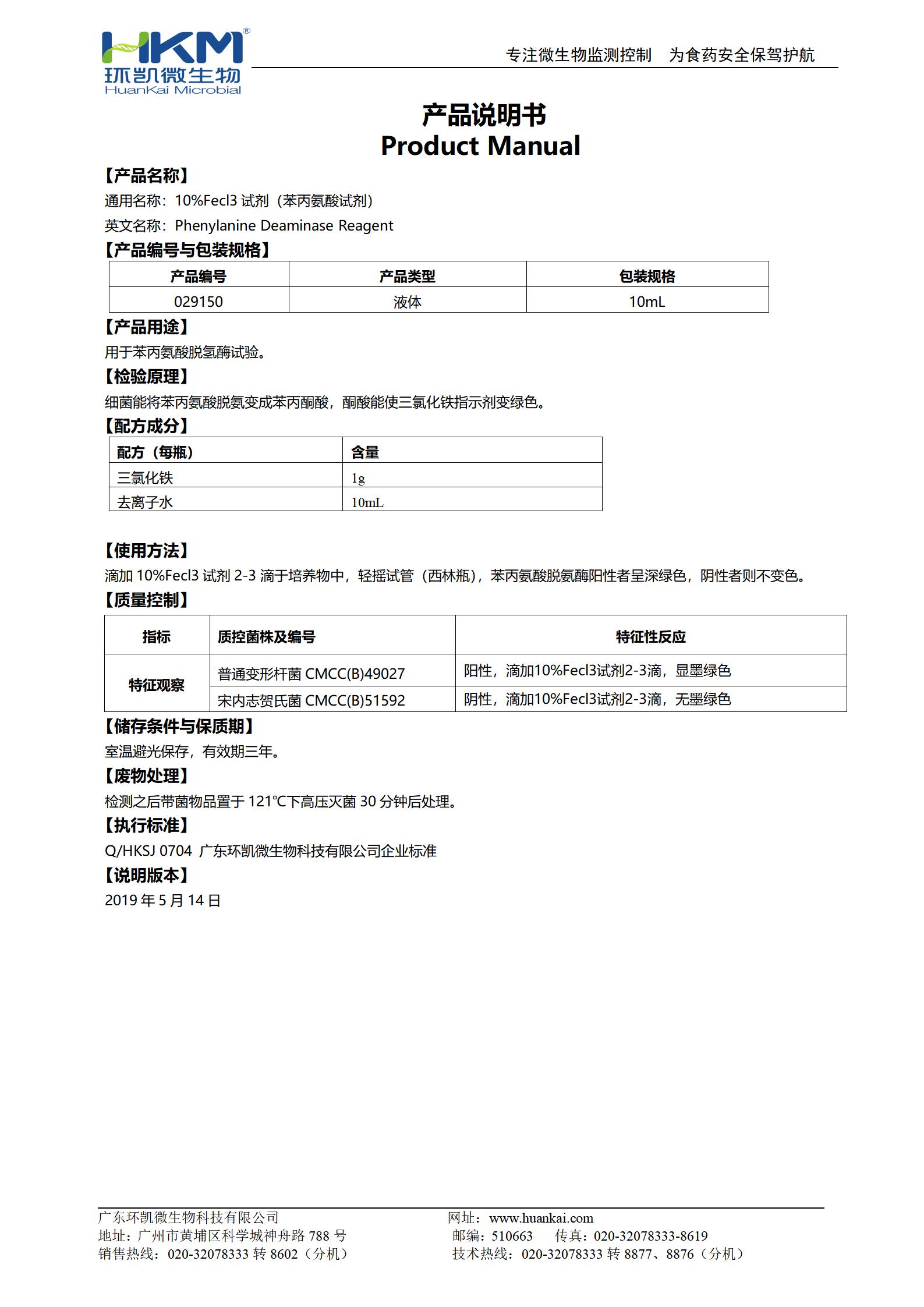 10%Fecl3试剂(苯丙氨酸试剂) 产品使用说明书 10%Fecl3试剂(苯丙氨酸试剂) 产品使用说明书