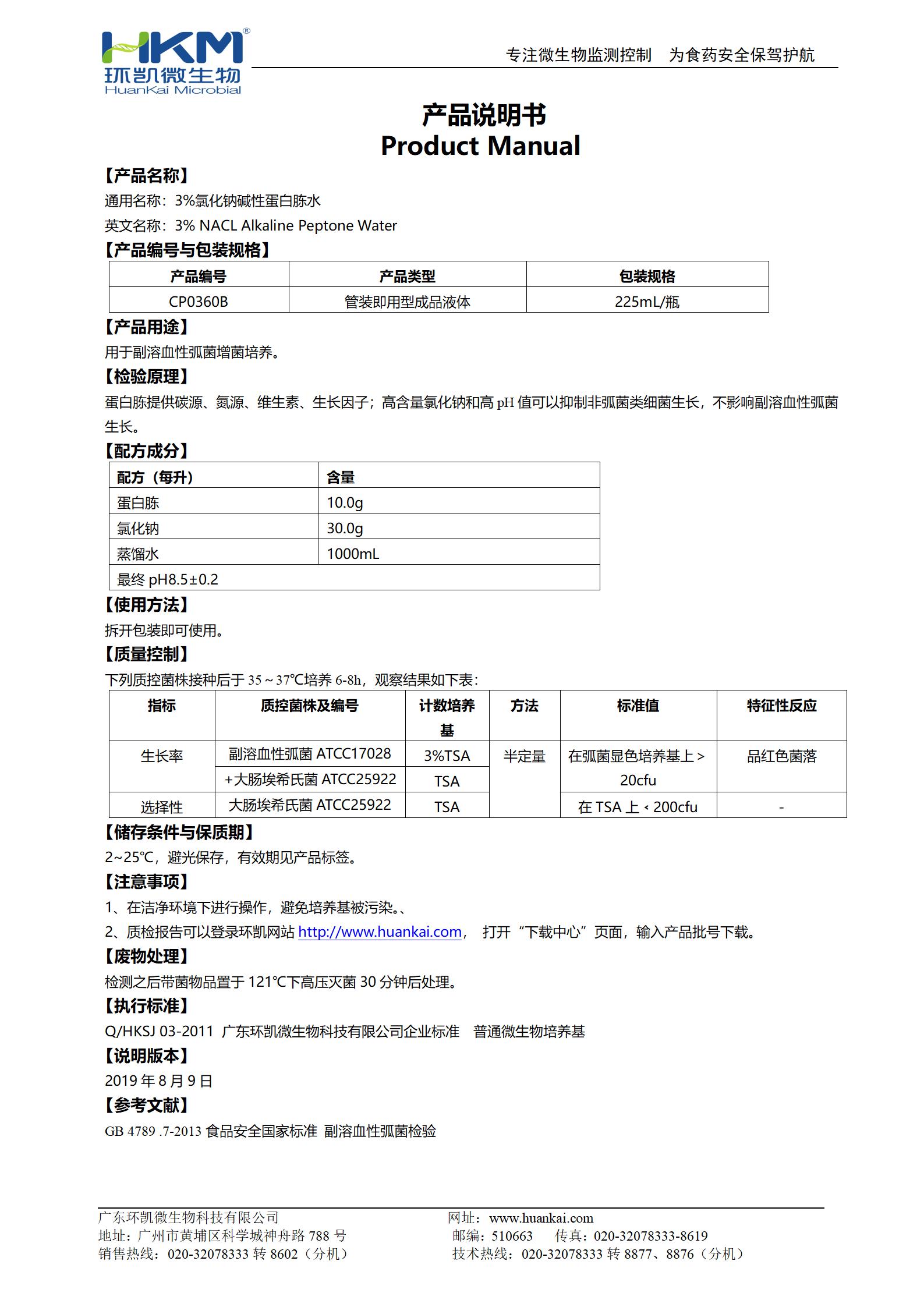 3%氯化钠碱性蛋白胨水(225mL瓶装) 产品使用说明书 3%氯化钠碱性蛋白胨水(225mL瓶装) 产品使用说明书