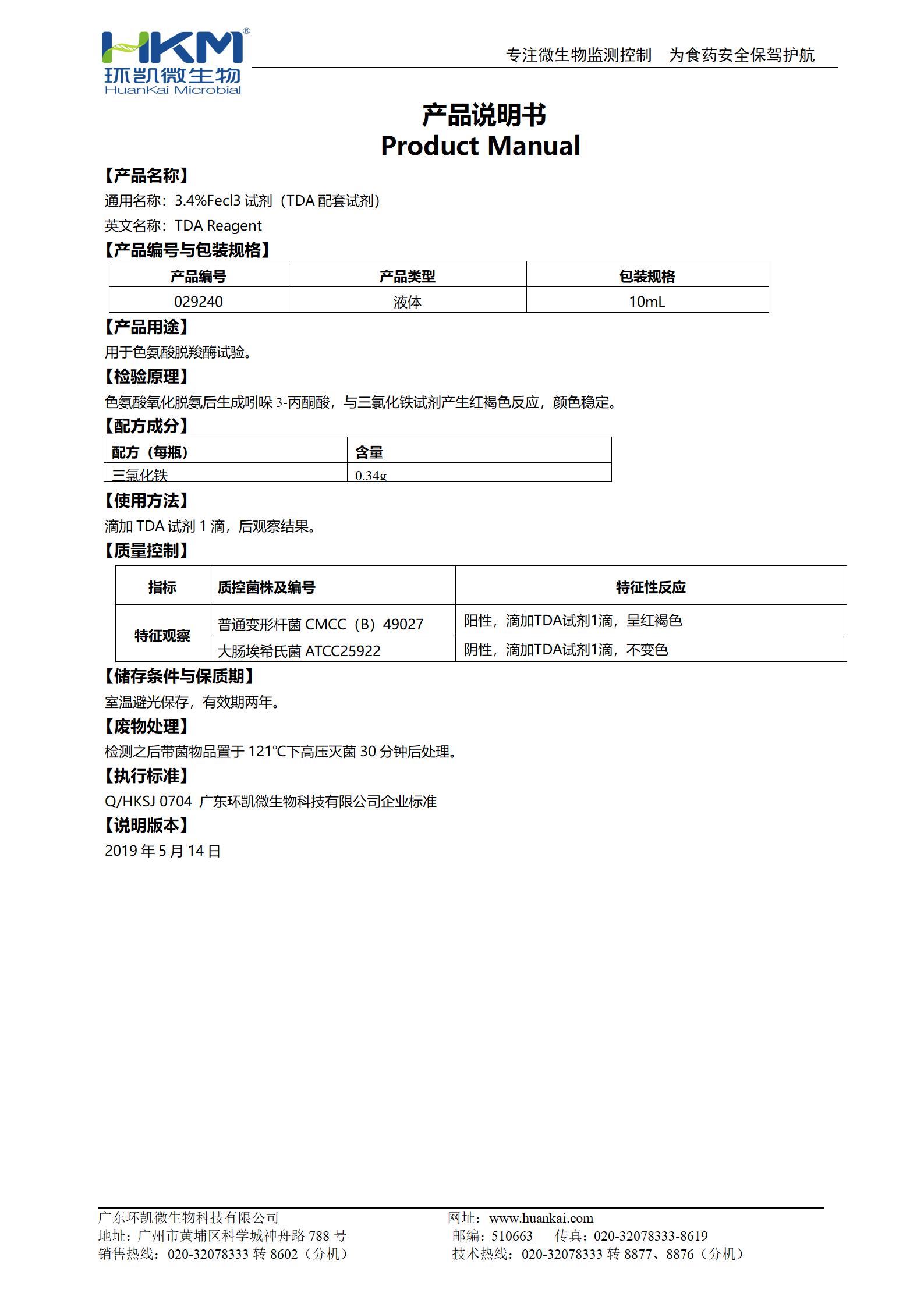 3.4%Fecl3试剂(TDA配套试剂) 产品使用说明书 3.4%Fecl3试剂(TDA配套试剂) 产品使用说明书