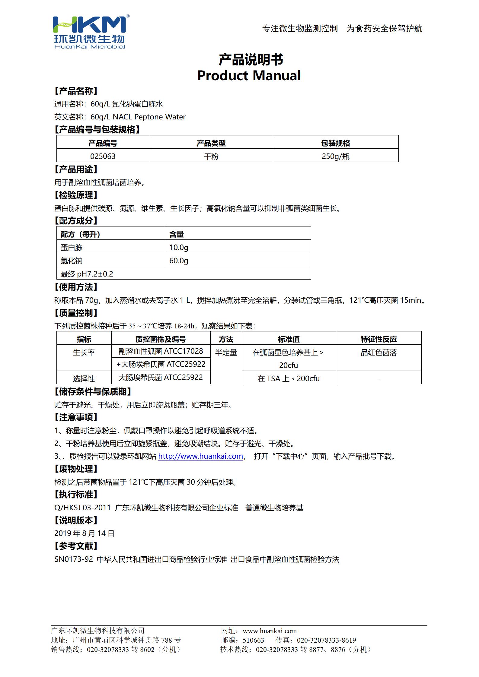 60g/L氯化钠蛋白胨水(PW) 产品使用说明书 60g/L氯化钠蛋白胨水(PW) 产品使用说明书