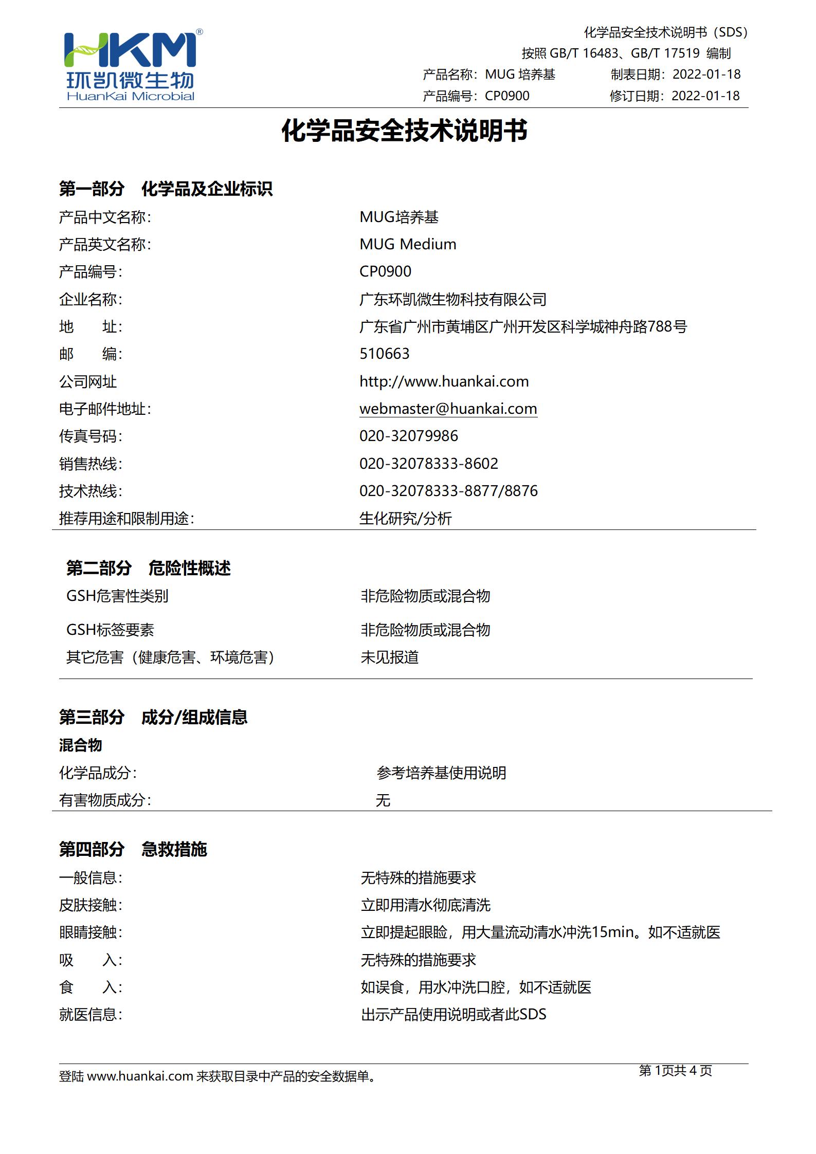 MUG培养基(5mL管装) msds MUG培养基(5mL管装) msds