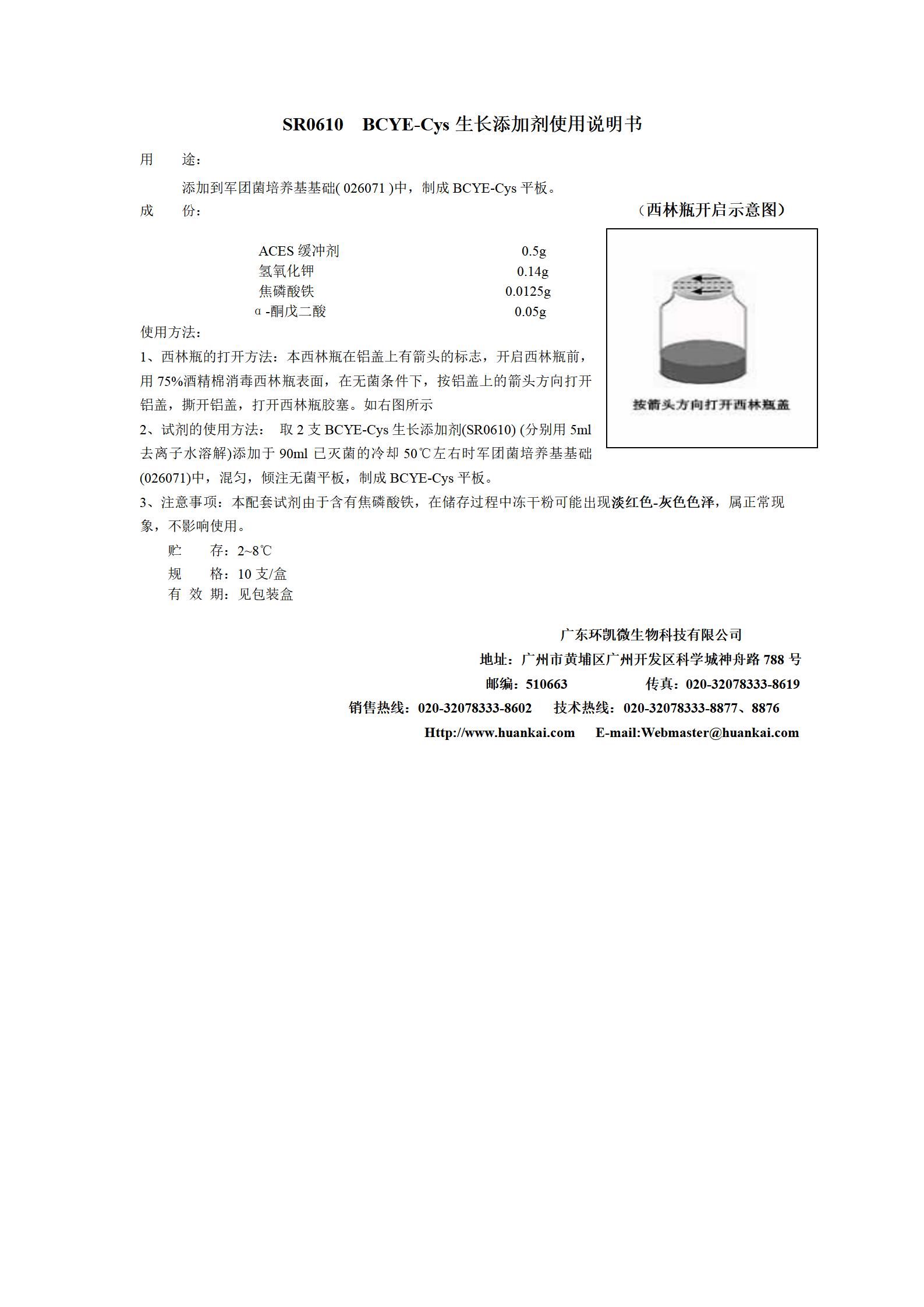 BCYE-Cys生长添加剂 产品使用说明书