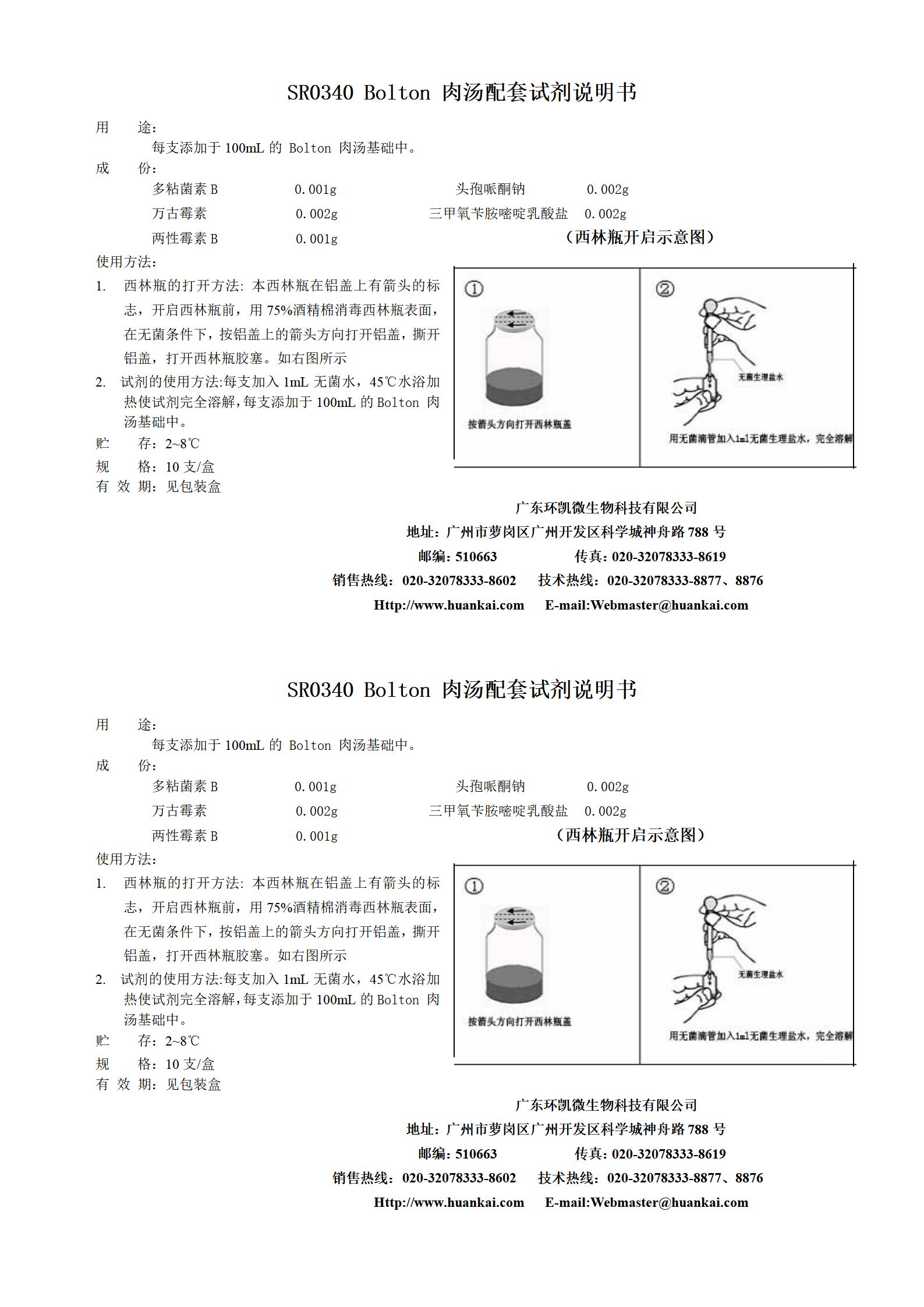 Bolton肉汤配套试剂 产品使用说明书 Bolton肉汤配套试剂 产品使用说明书