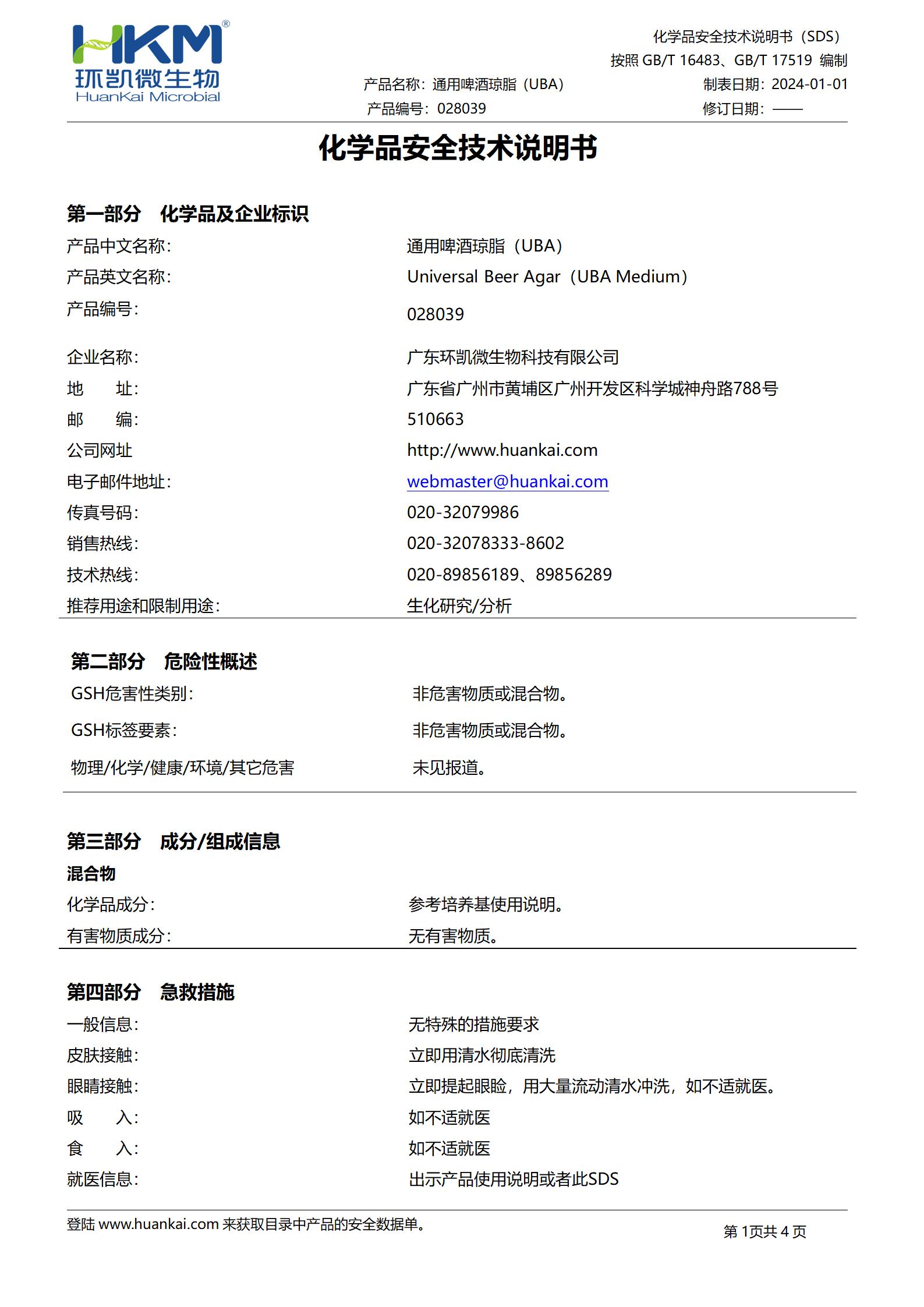 通用啤酒琼脂(UBA)培养基 msds