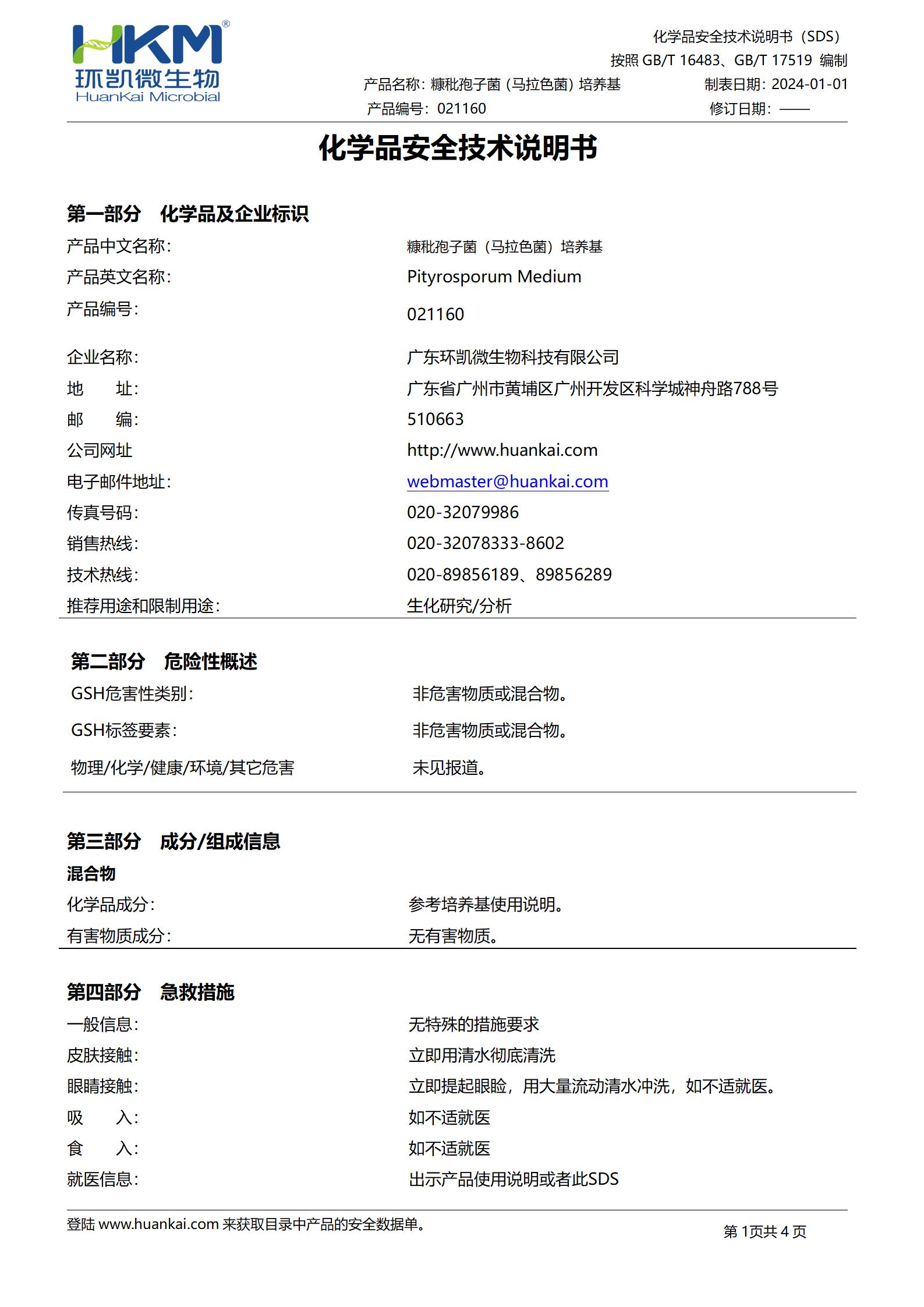 糠秕孢子菌(马拉色菌)培养基 msds