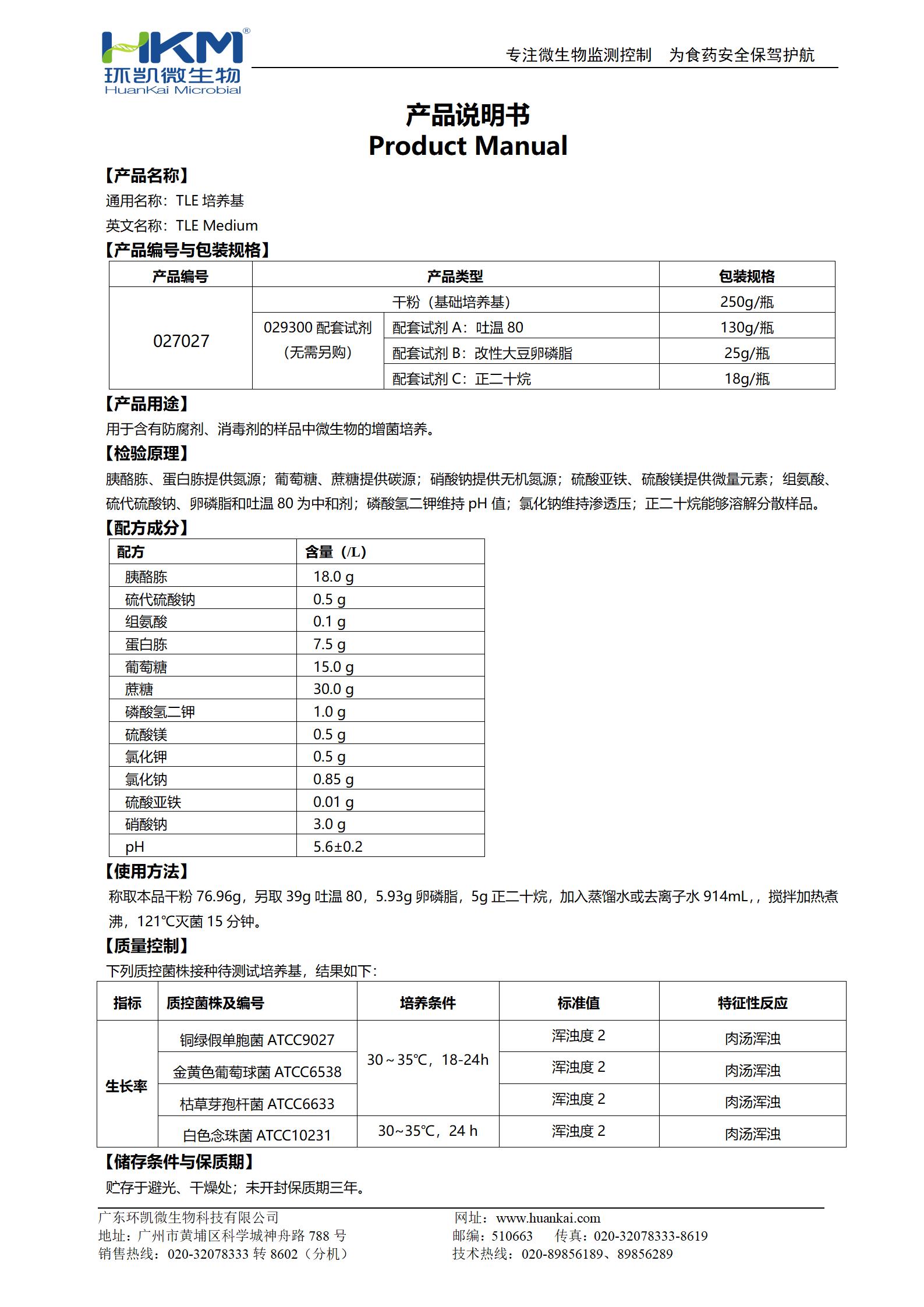 TLE培养基 产品使用说明书