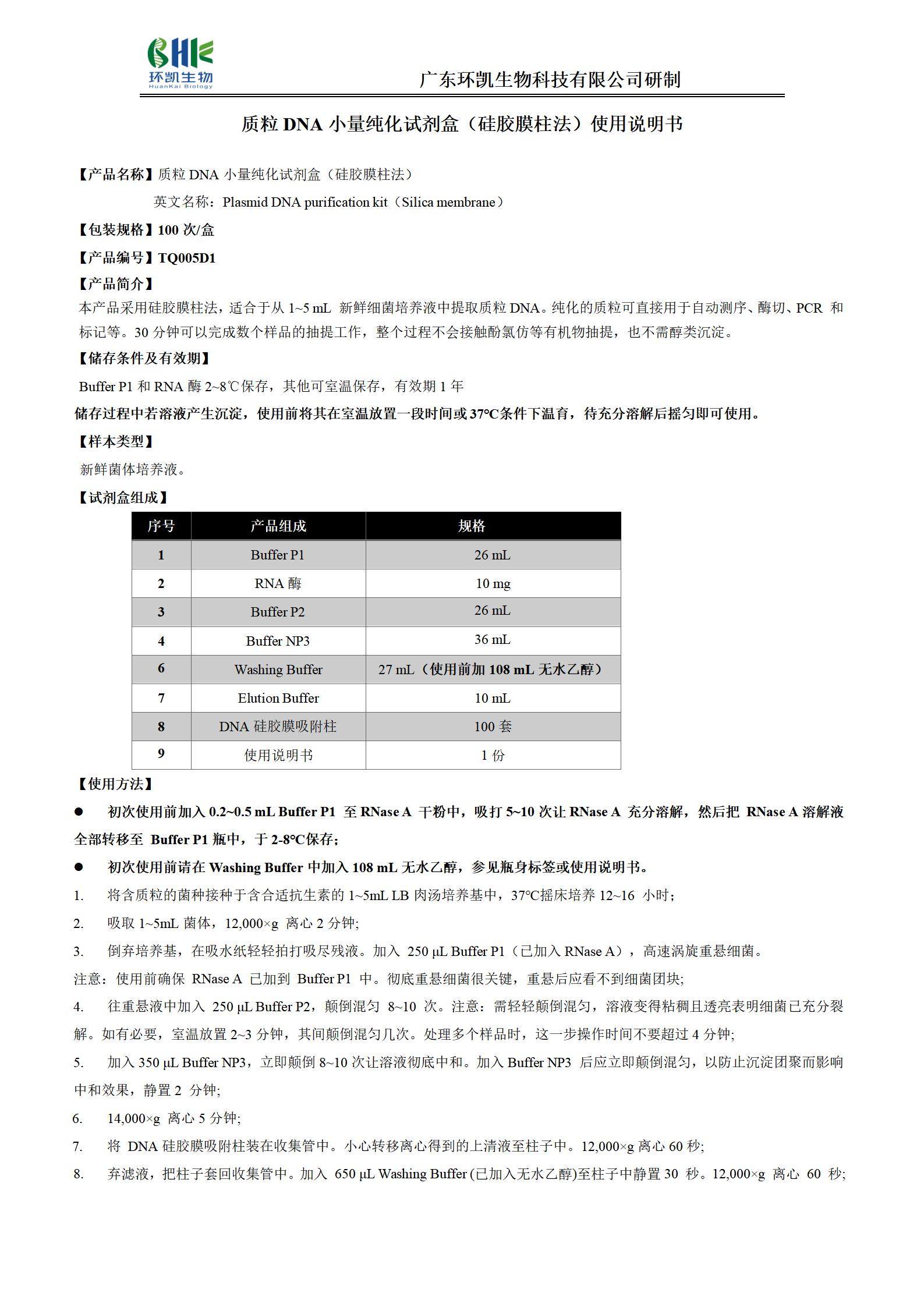 质粒DNA小量纯化试剂盒(硅胶膜柱法) 产品使用说明书 质粒DNA小量纯化试剂盒(硅胶膜柱法) 产品使用说明书