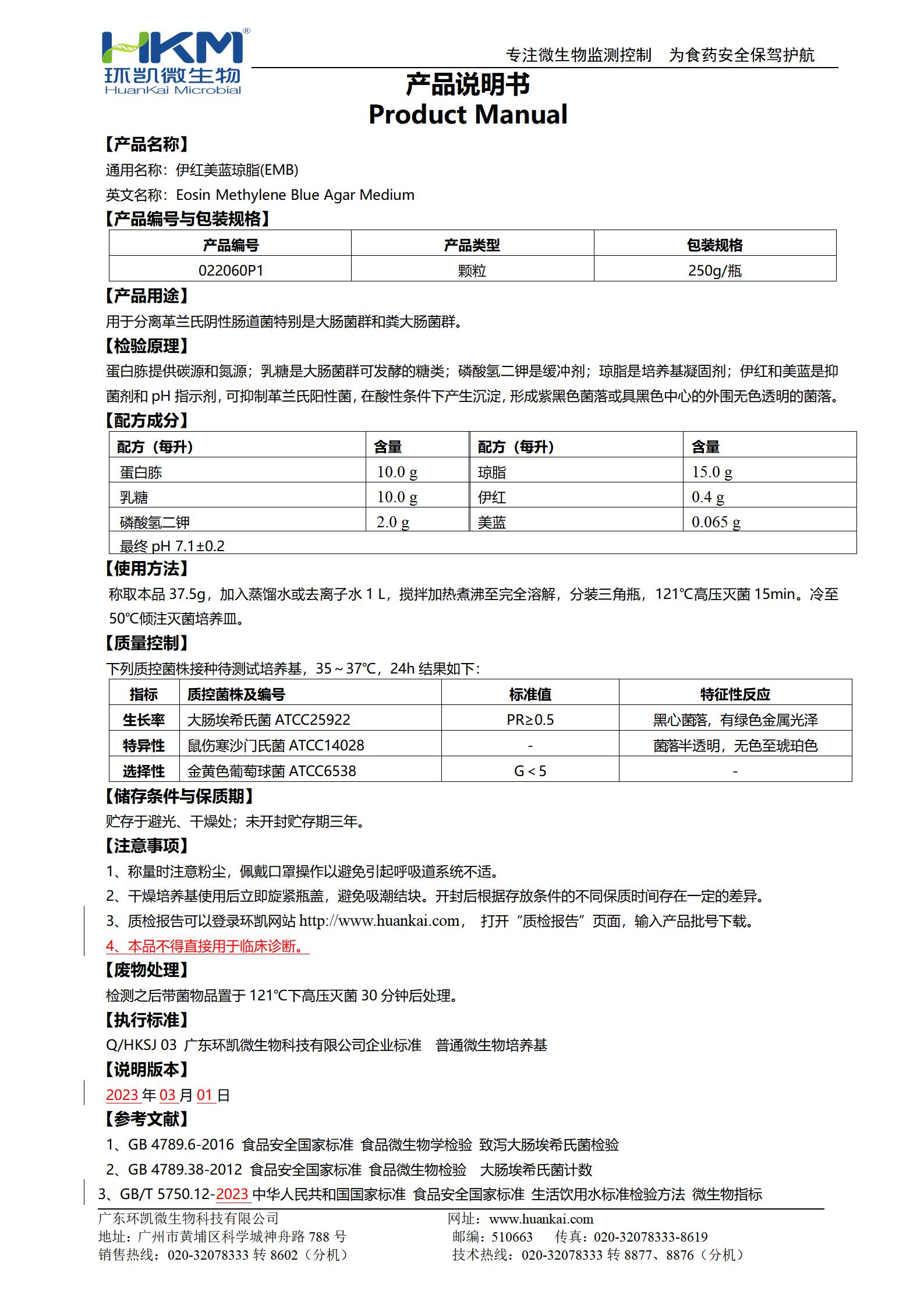 伊红美蓝琼脂(EMB)颗粒 产品使用说明书 伊红美蓝琼脂(EMB)颗粒 产品使用说明书