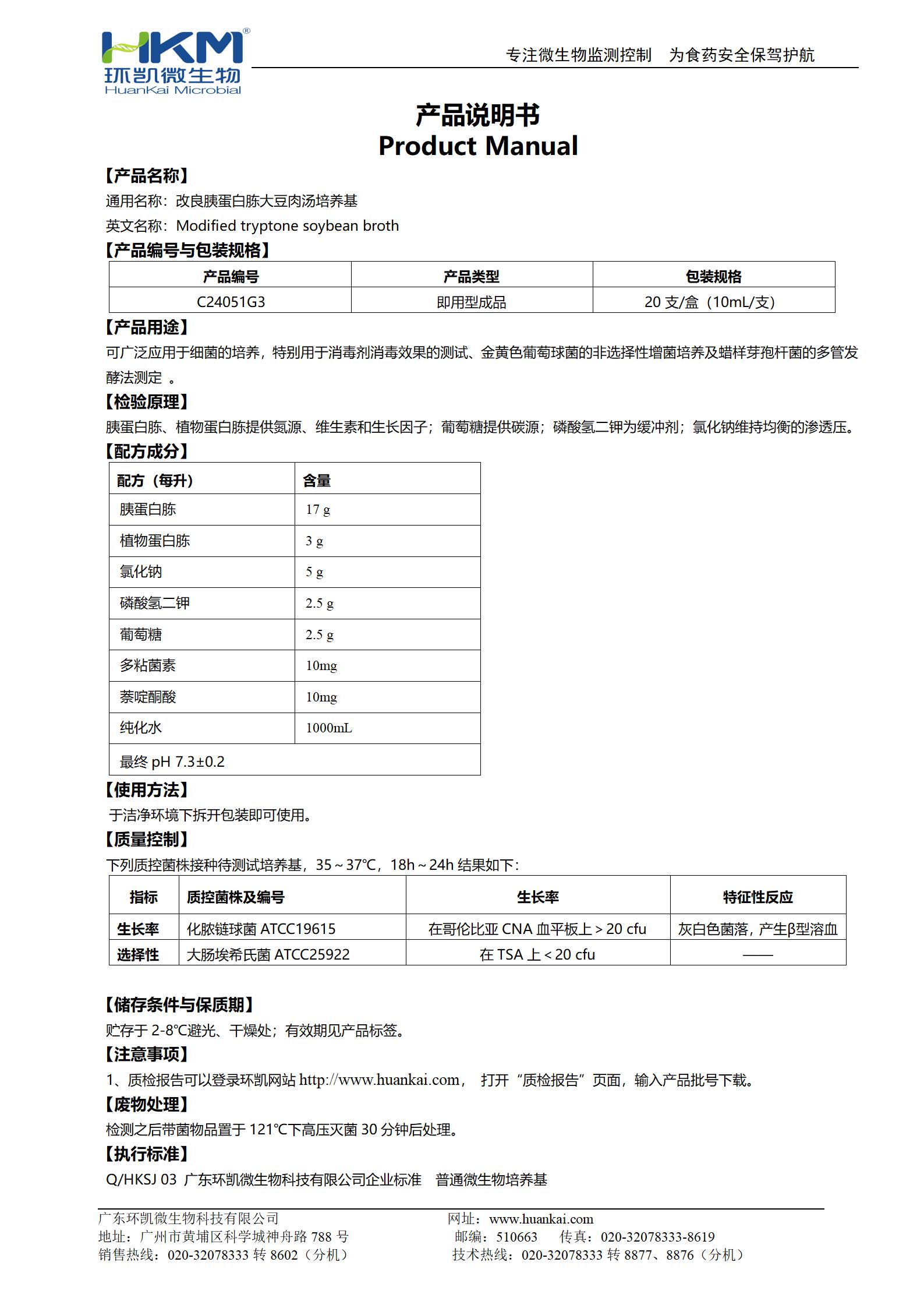 改良胰蛋白胨大豆肉汤(mTSB) 产品使用说明书 改良胰蛋白胨大豆肉汤(mTSB) 产品使用说明书
