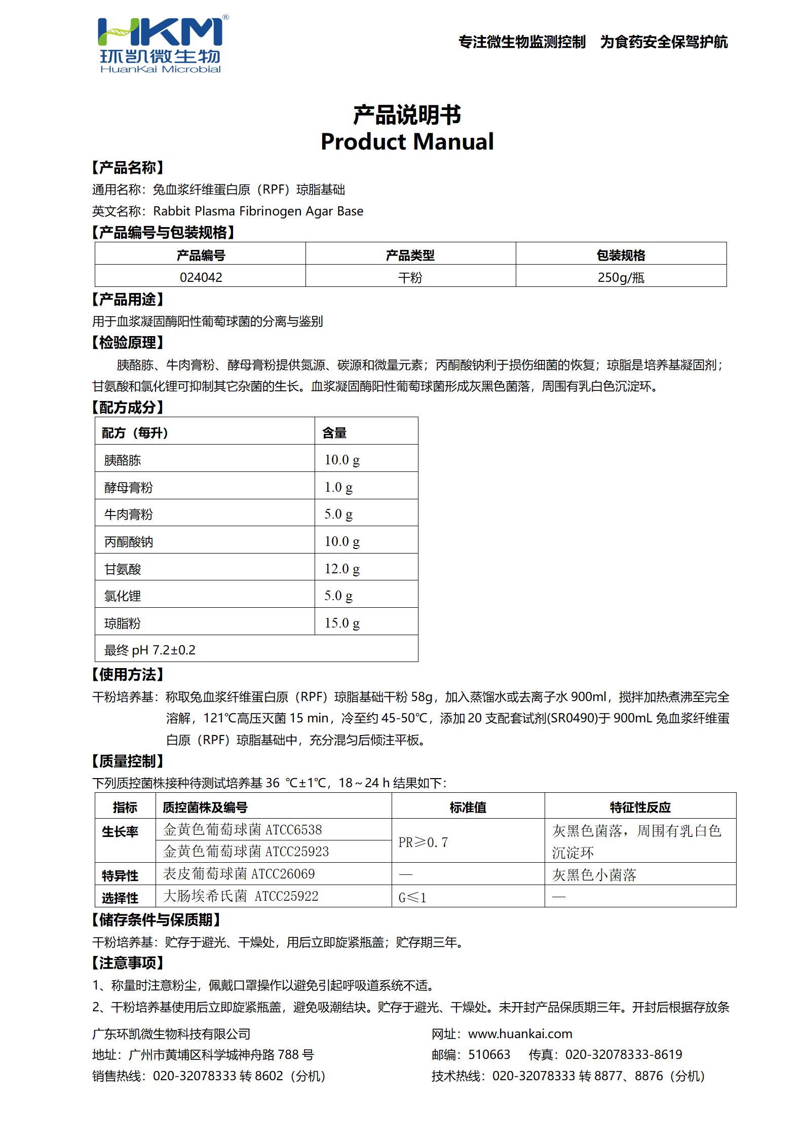 兔血浆纤维蛋白原(RPF)琼脂基础 产品使用说明书