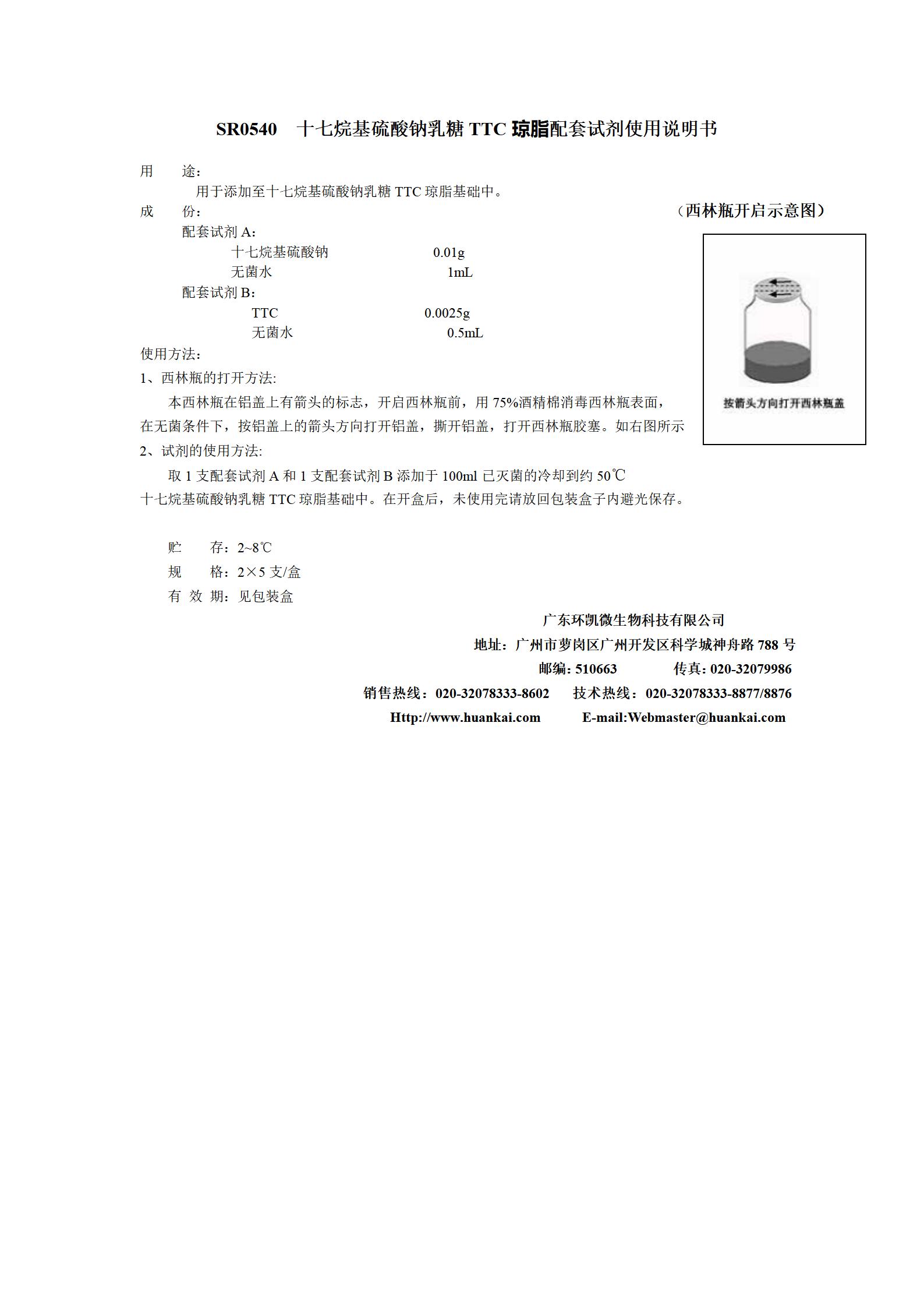 十七烷硫酸钠乳糖TTC( Tergitol-7)琼脂配套试剂 产品使用说明书 十七烷硫酸钠乳糖TTC( Tergitol-7)琼脂配套试剂 产品使用说明书