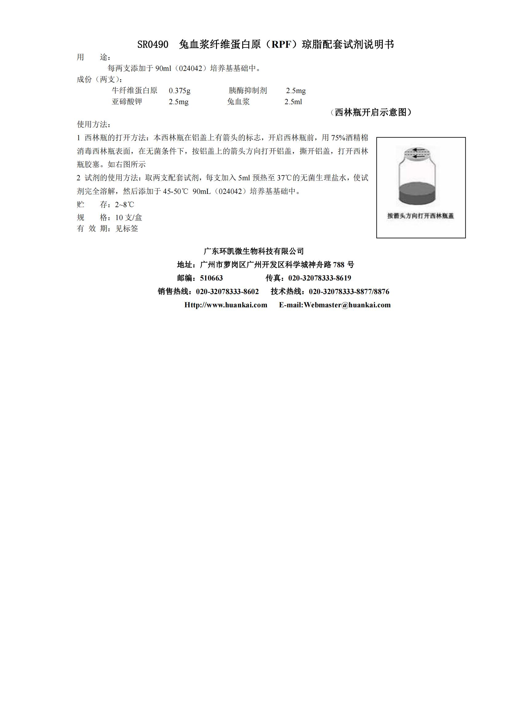 RPF琼脂(兔血浆纤维蛋白原琼脂)配套试剂 产品使用说明书