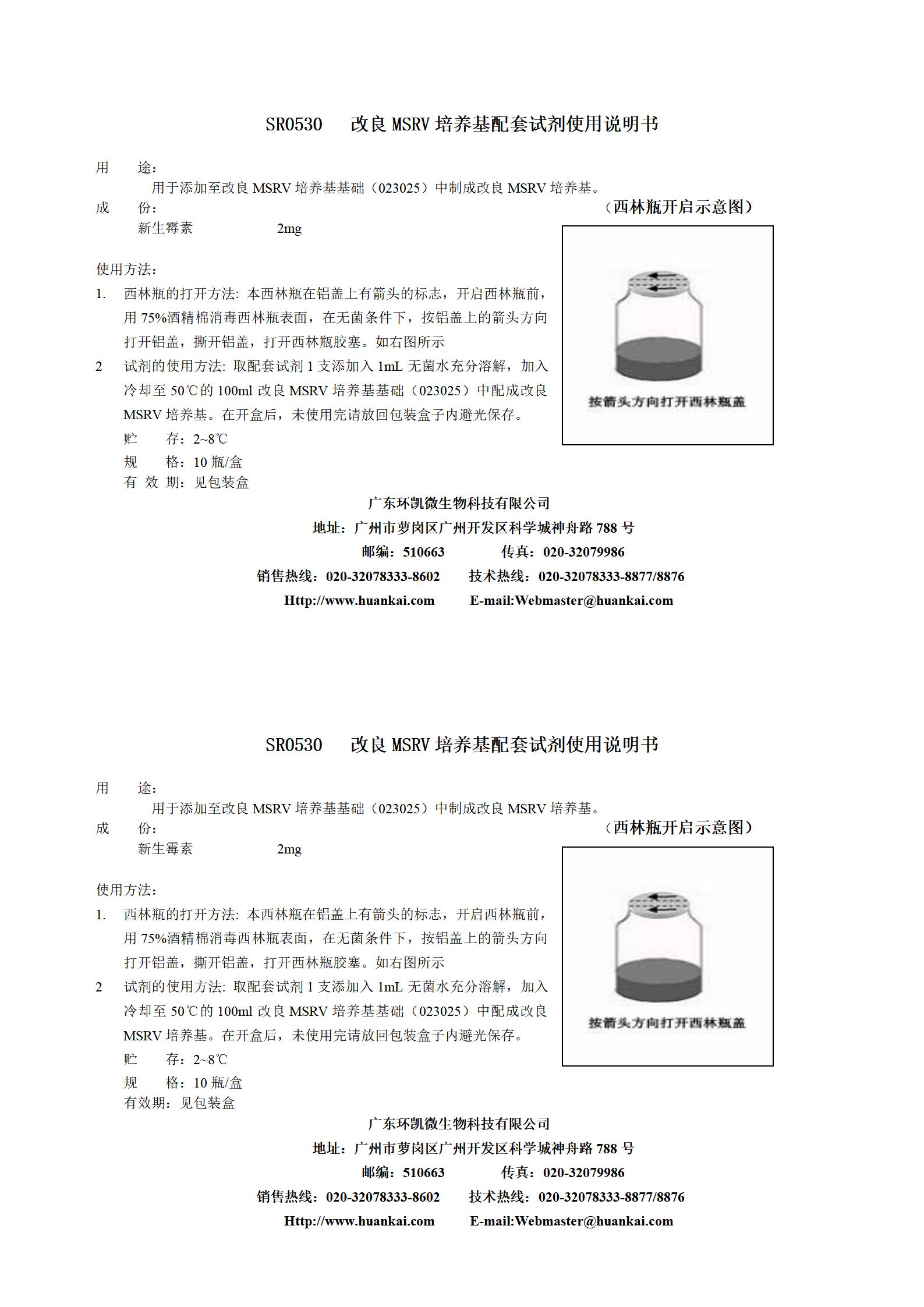 2mg新生霉素(改良MSRV培养基配套试剂) 产品使用说明书 2mg新生霉素(改良MSRV培养基配套试剂) 产品使用说明书