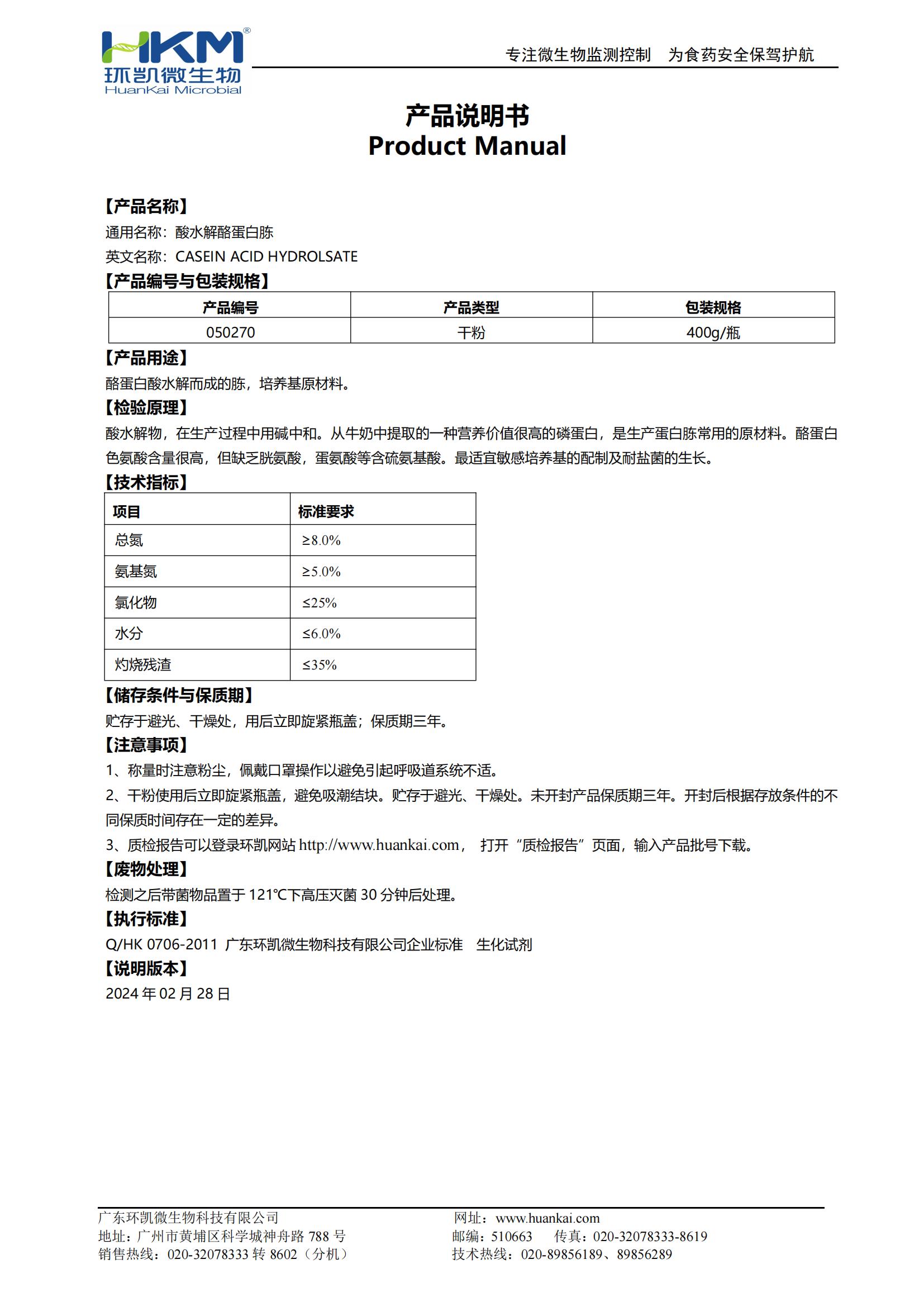 酸水解酪蛋白胨(培养基原材料) 产品使用说明书 酸水解酪蛋白胨(培养基原材料) 产品使用说明书