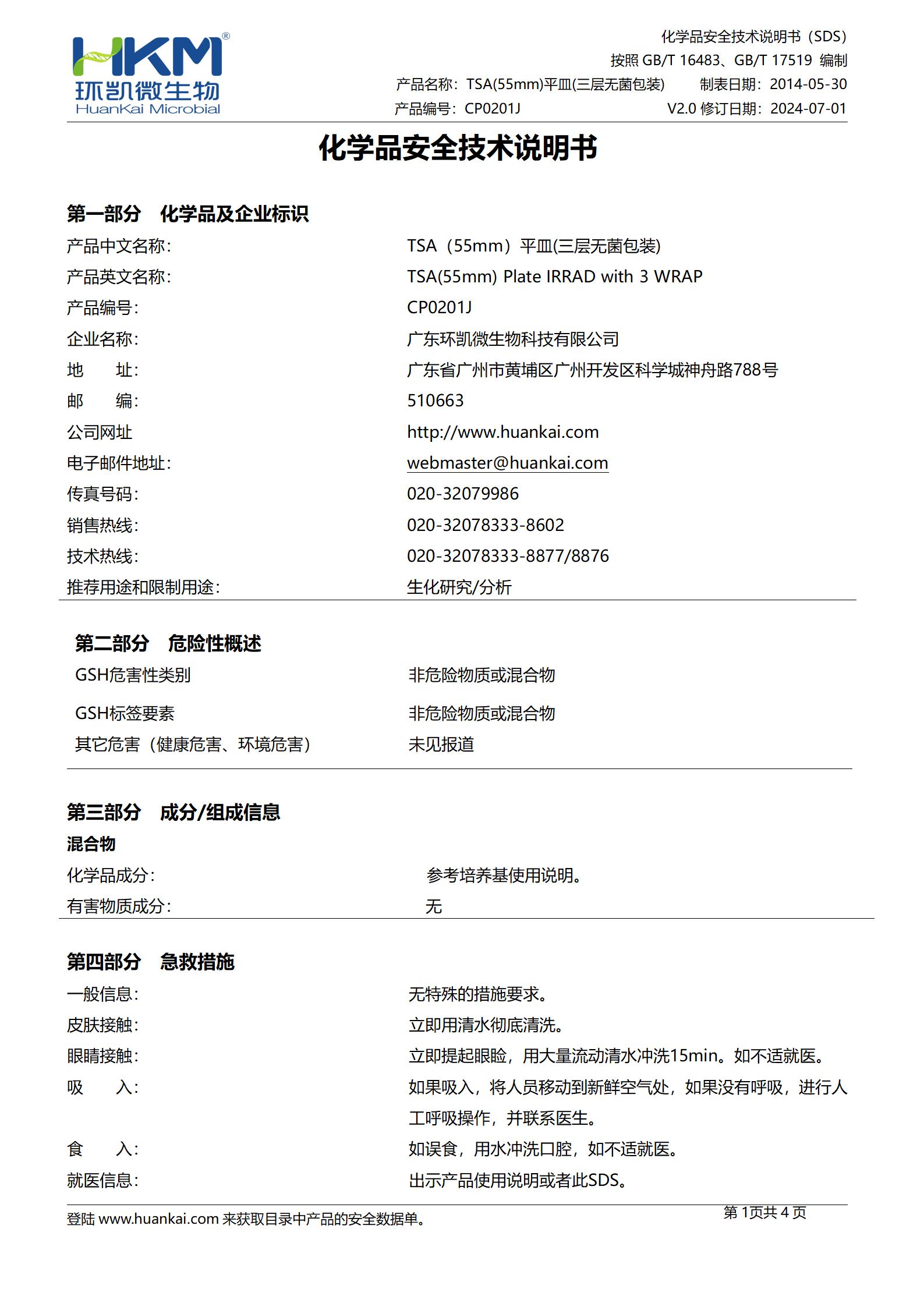 TSA接触皿(胰酪大豆胨琼脂培养基) msds TSA接触皿(胰酪大豆胨琼脂培养基) msds