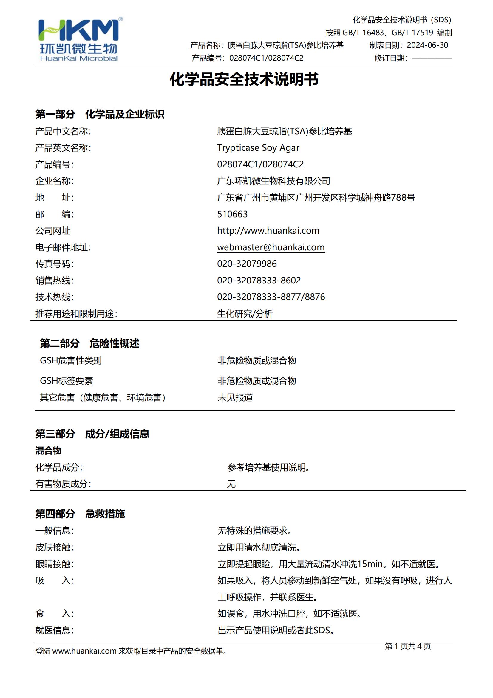 胰蛋白胨大豆琼脂(TSA)参比培养基 msds 胰蛋白胨大豆琼脂(TSA)参比培养基 msds