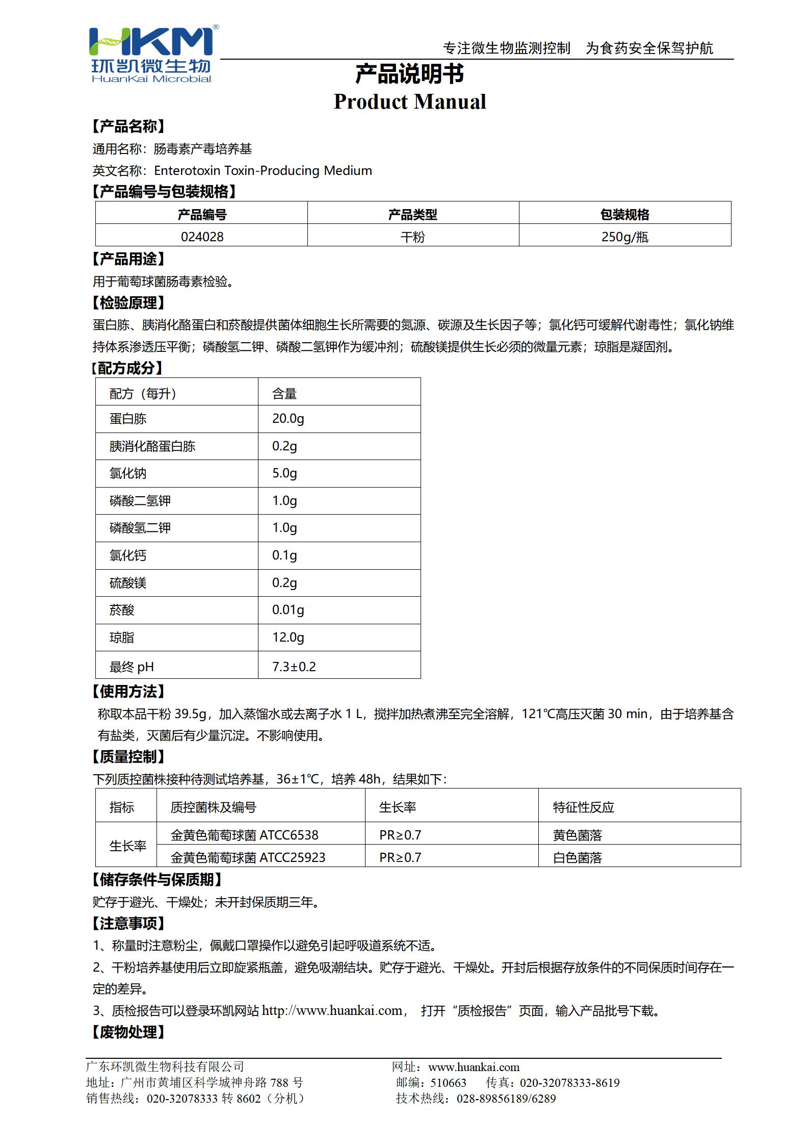 肠毒素产毒培养基 产品使用说明书