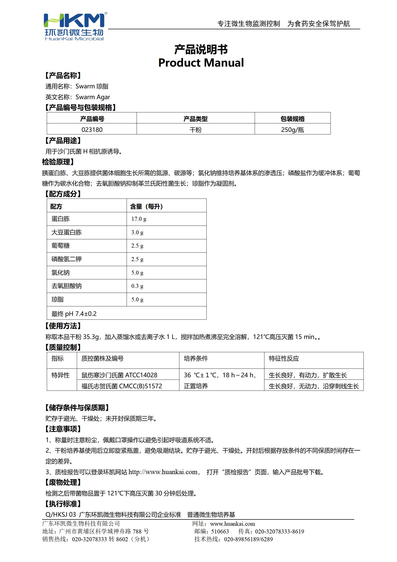 Swarm琼脂培养基 产品使用说明书