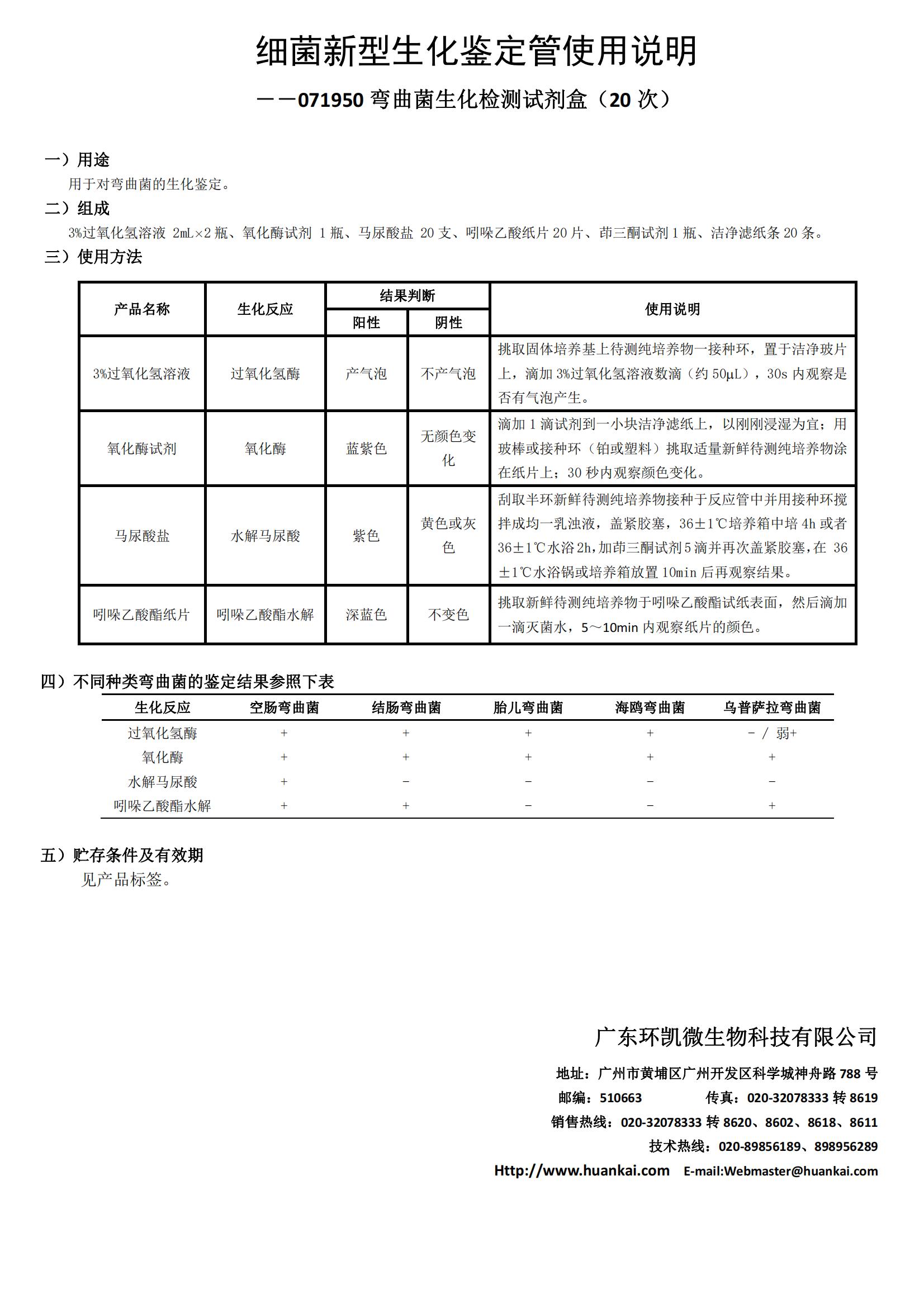 弯曲菌生化检测试剂盒(20次) 产品使用说明书 弯曲菌生化检测试剂盒(20次) 产品使用说明书