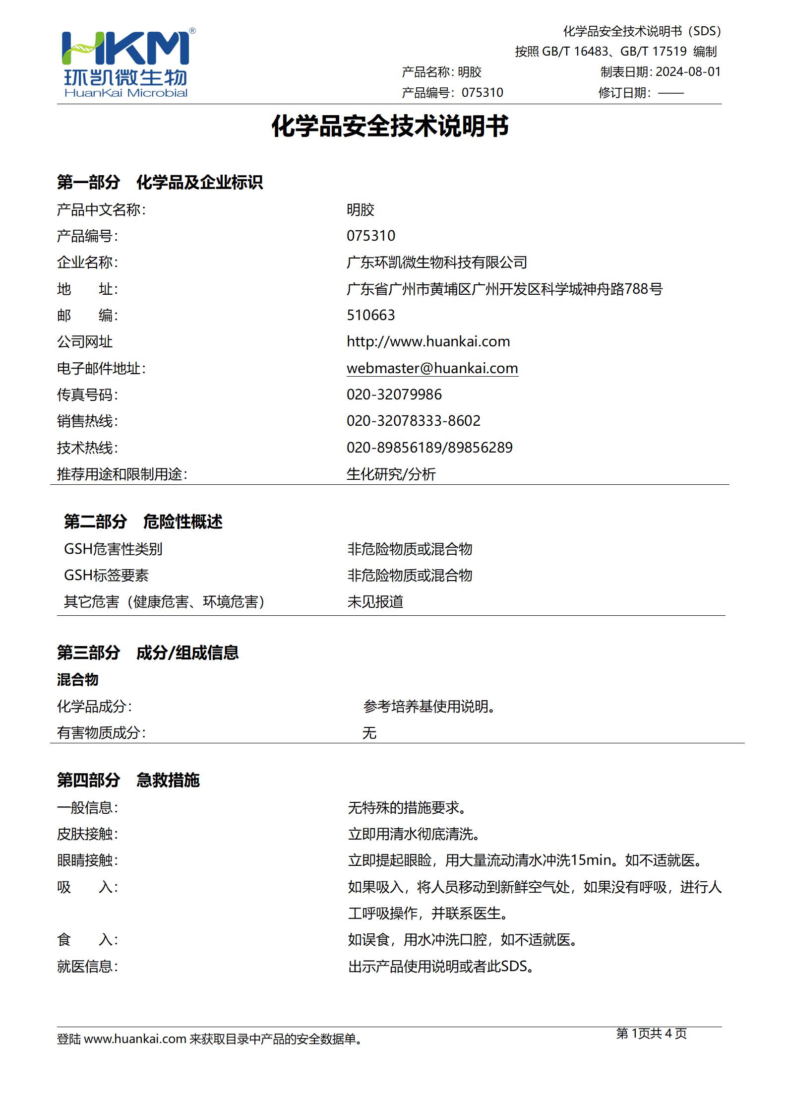 明胶生化鉴定管 msds