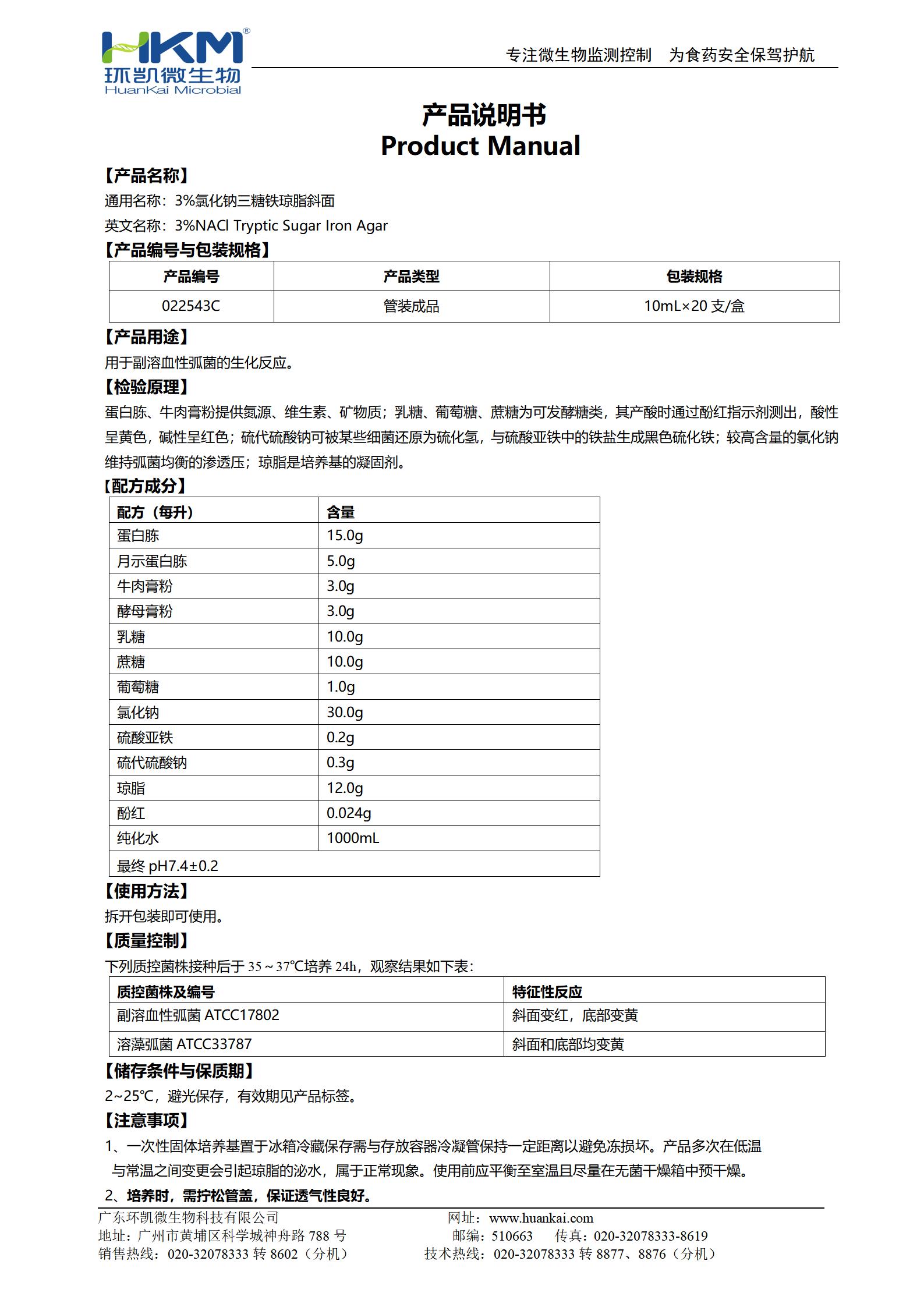 3%氯化钠三糖铁琼脂斜面 产品使用说明书 3%氯化钠三糖铁琼脂斜面 产品使用说明书