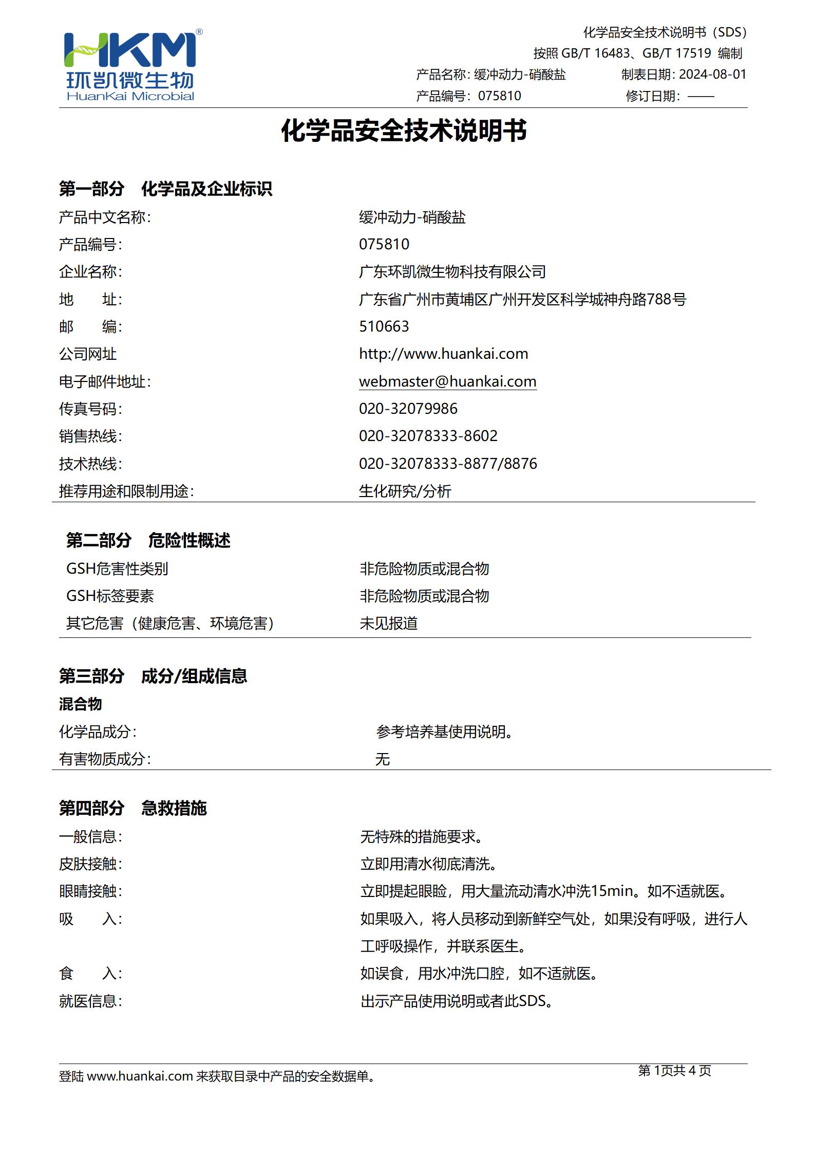 缓冲动力-硝酸盐生化鉴定管 msds
