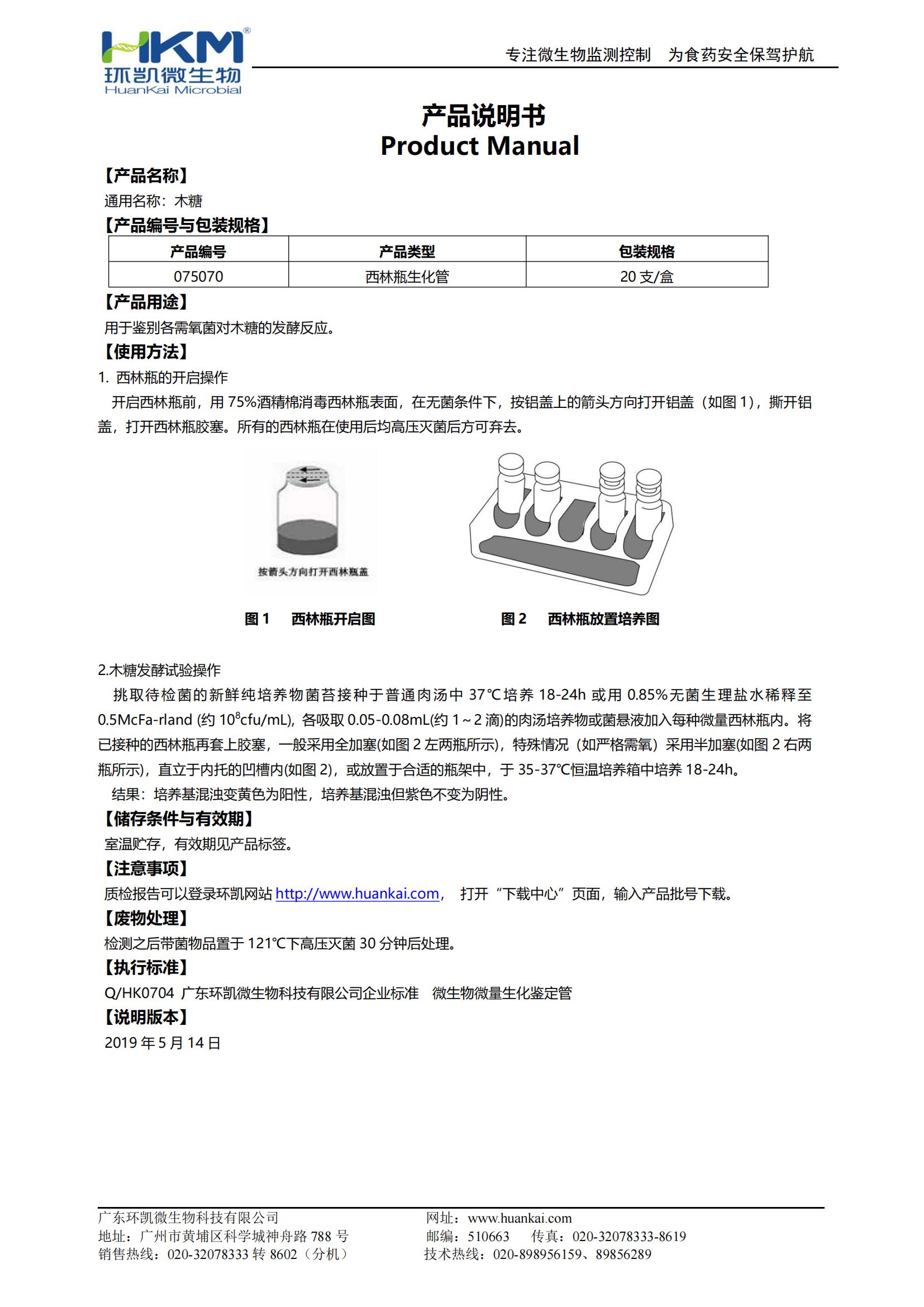 木糖生化鉴定管 产品使用说明书