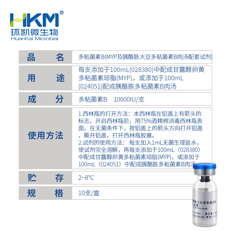 多粘菌素B(MYP及胰酪胨大豆多粘菌素B肉汤配套试剂) - 产品主图3