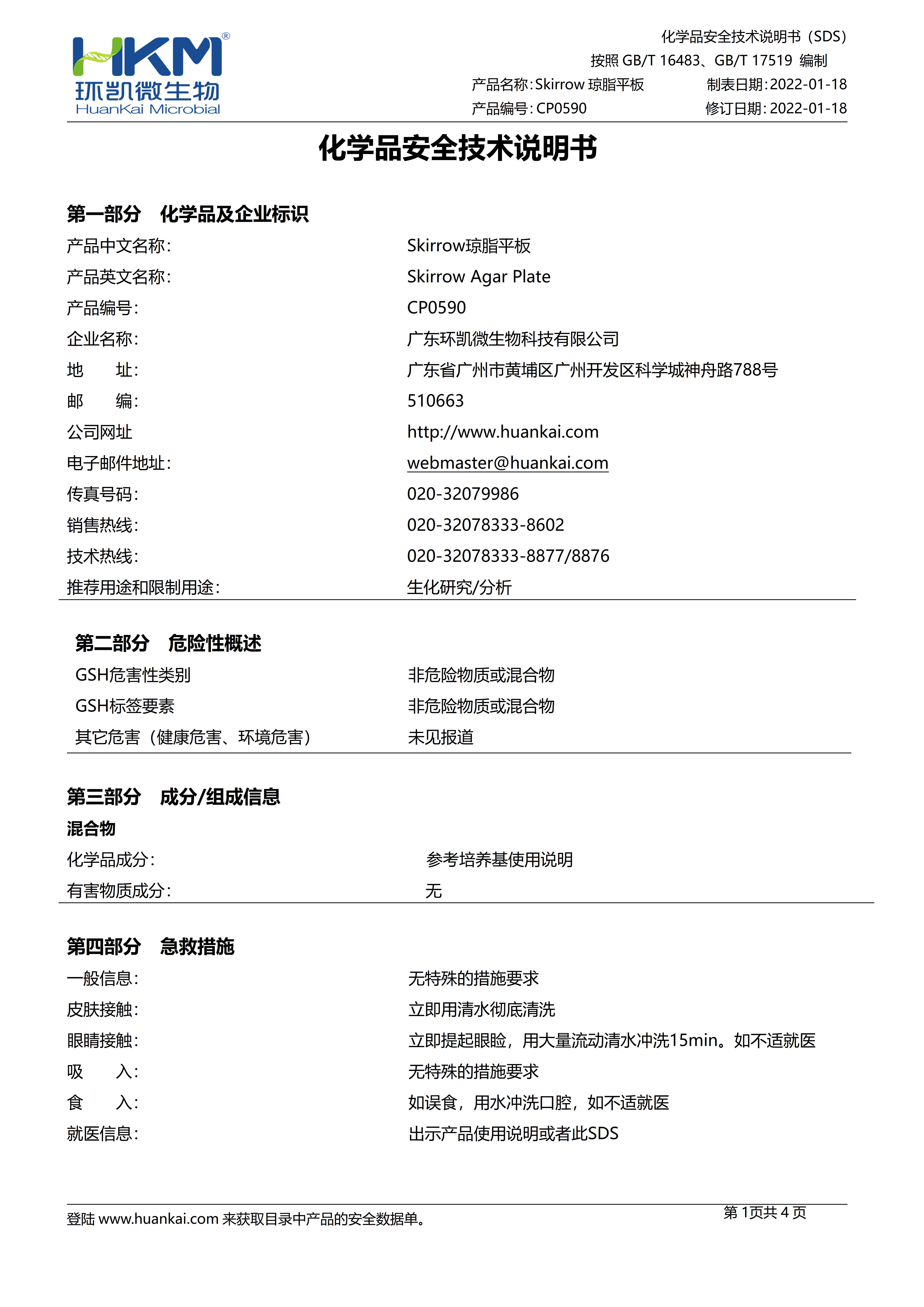 Skirrow琼脂平板 msds