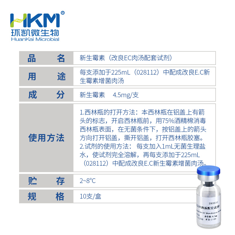 SR0030 新生霉素(改良EC肉汤配套试剂) 4.5mg×10支 - 产品主图3