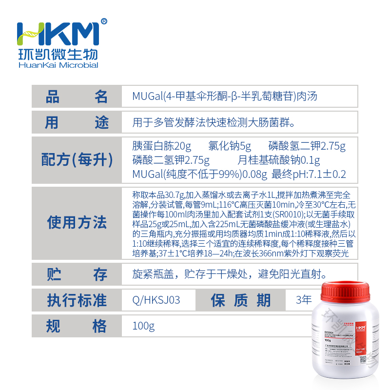 4-甲基伞形酮-Β-D半乳糖苷(MUGAL)肉汤【停用】【产品停售】 - 产品主图3