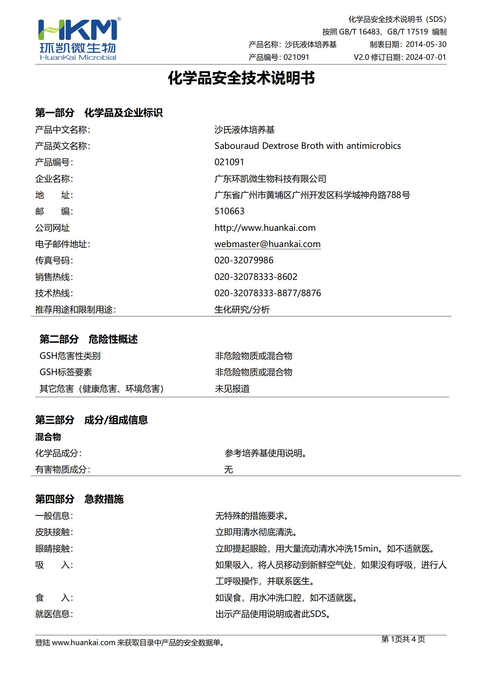 沙氏(沙堡弱)液体培养基 msds 沙氏(沙堡弱)液体培养基 msds