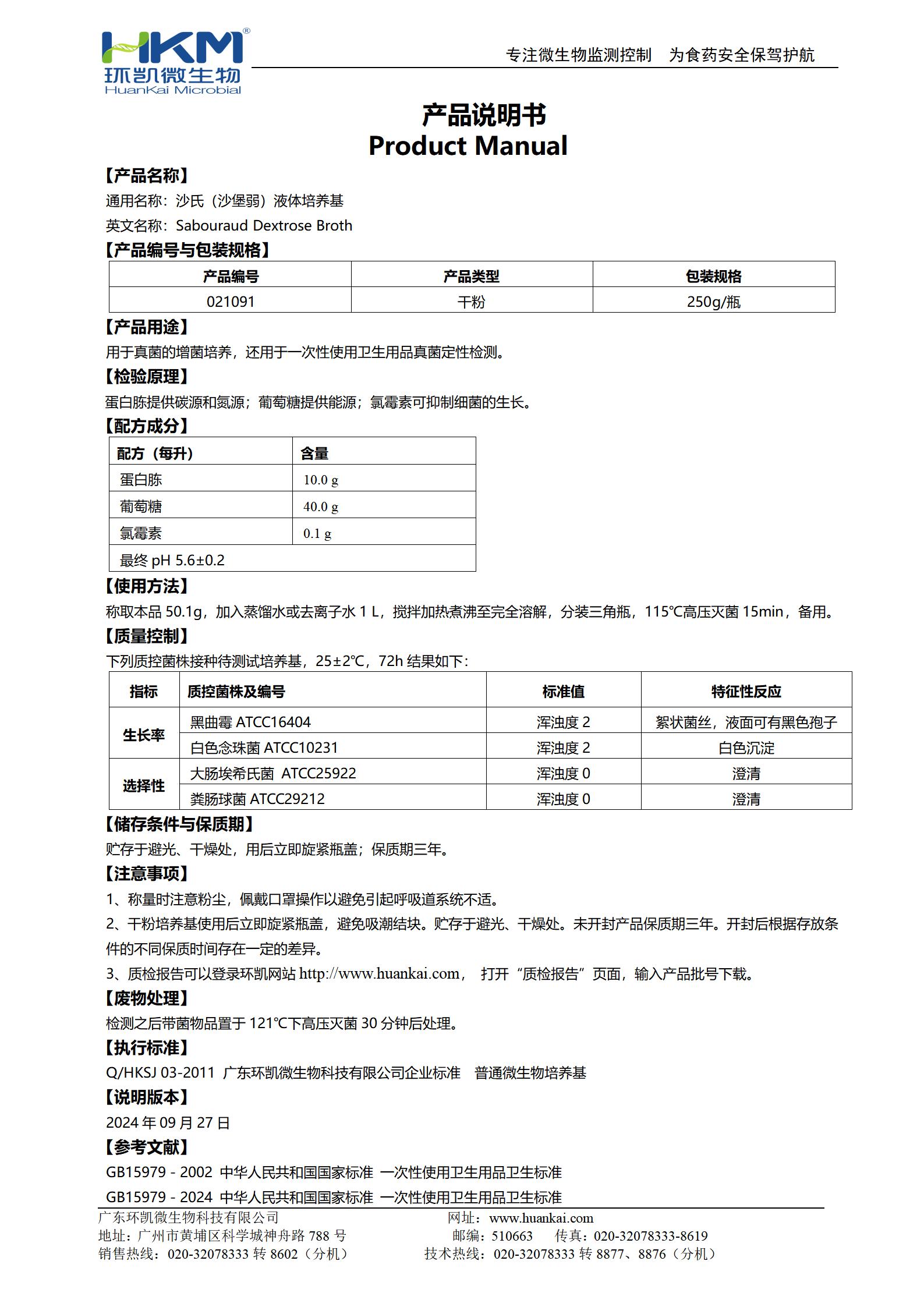 沙氏(沙堡弱)液体培养基 产品使用说明书 沙氏(沙堡弱)液体培养基 产品使用说明书