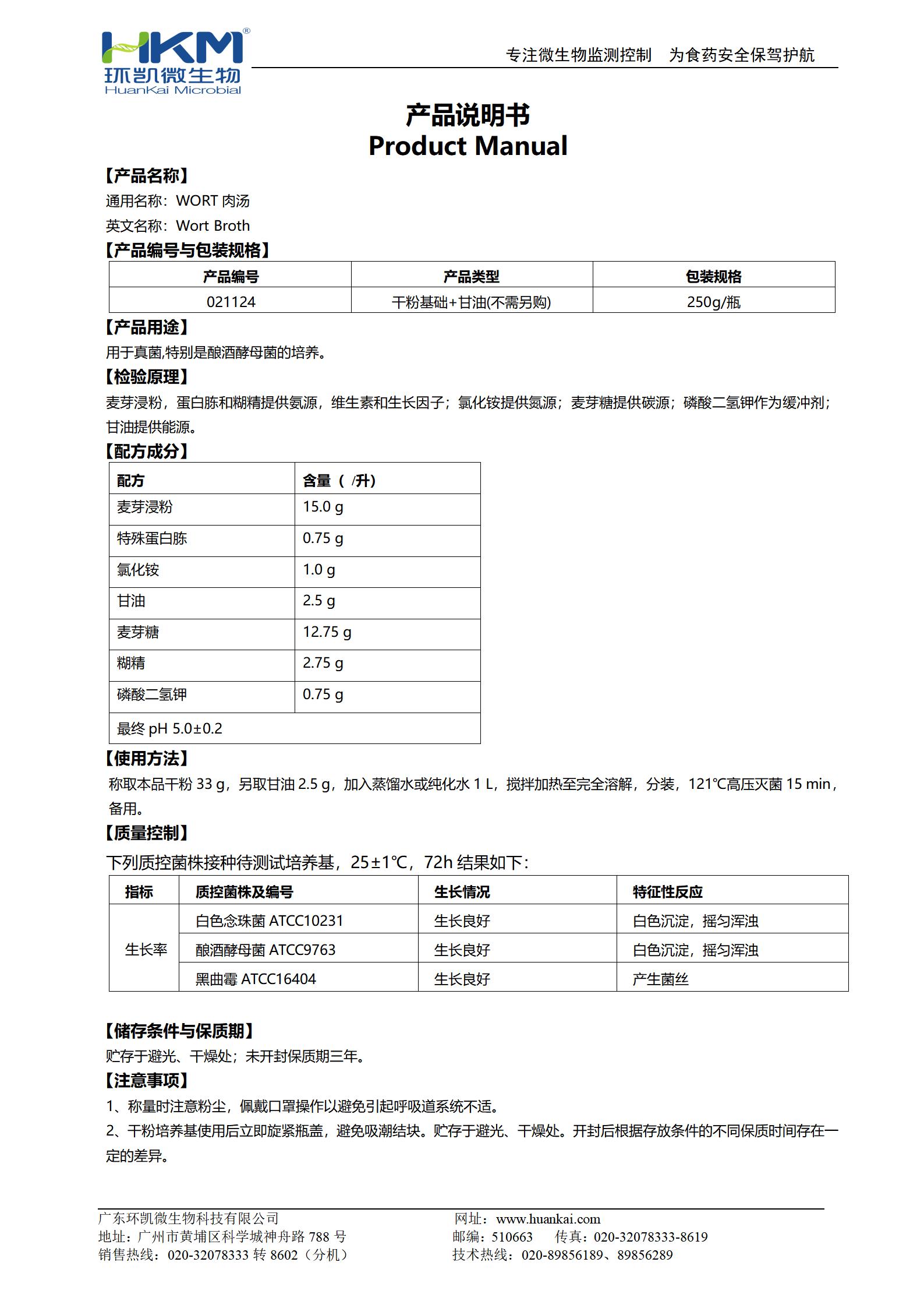 WORT肉汤培养基 产品使用说明书