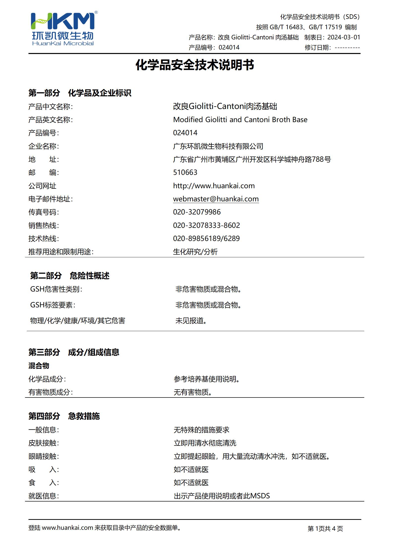 改良Giolitti-Cantoni肉汤基础 msds