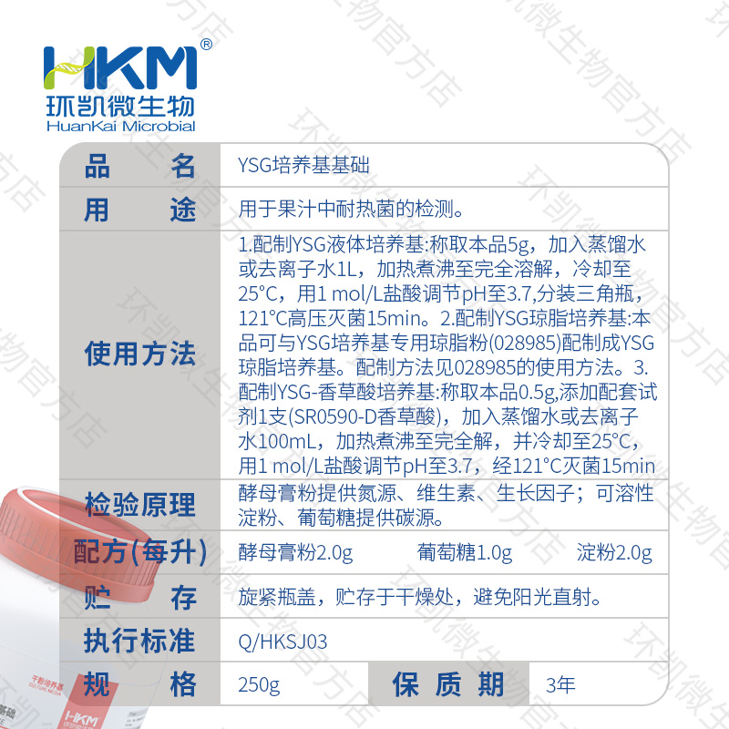 028980 YSG肉汤(YSG琼脂基础)培养基 250g/瓶 - 产品主图3