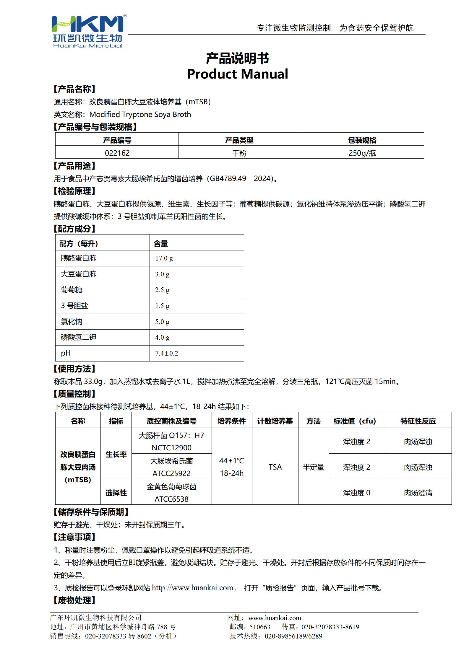 改良胰蛋白胨大豆液体培养基(mTSB) 产品使用说明书