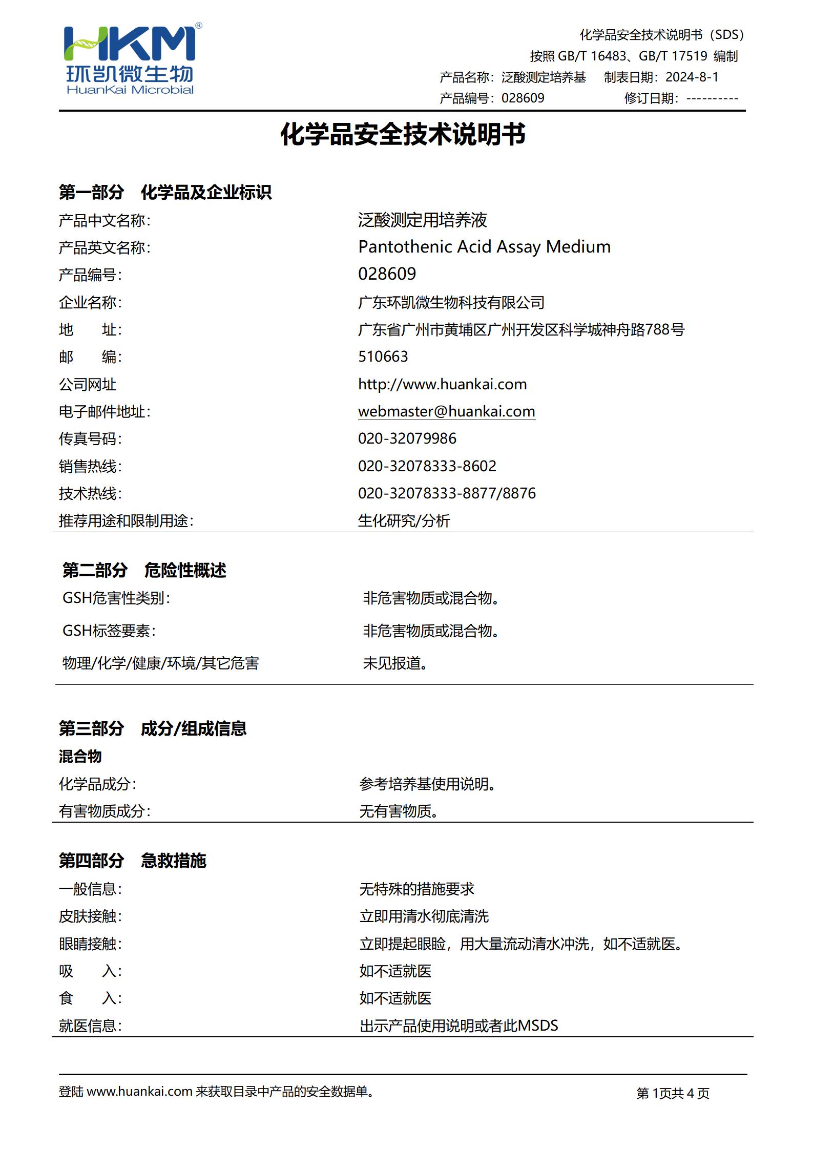 泛酸测定用培养液 msds