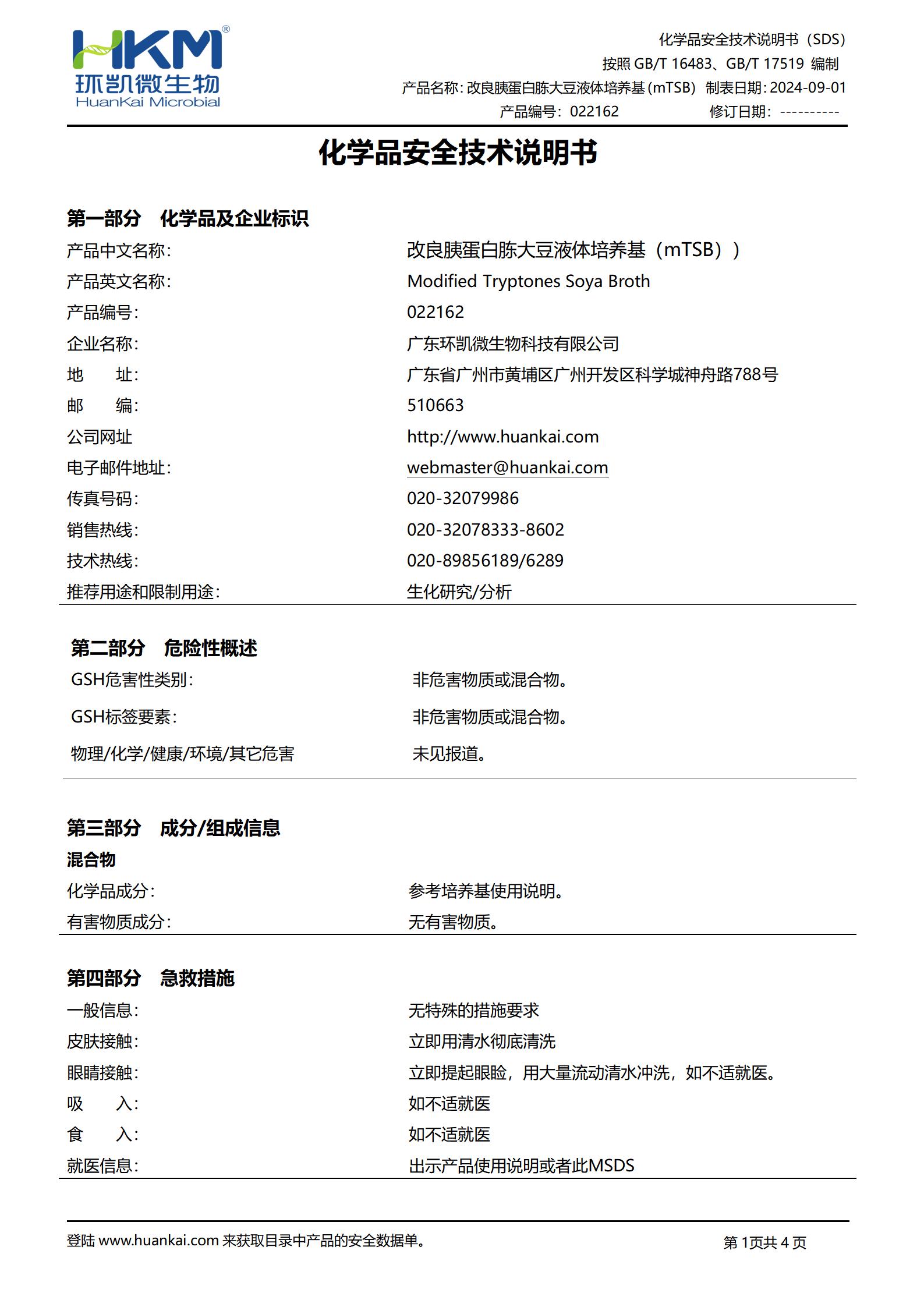 改良胰蛋白胨大豆液体培养基(mTSB) msds