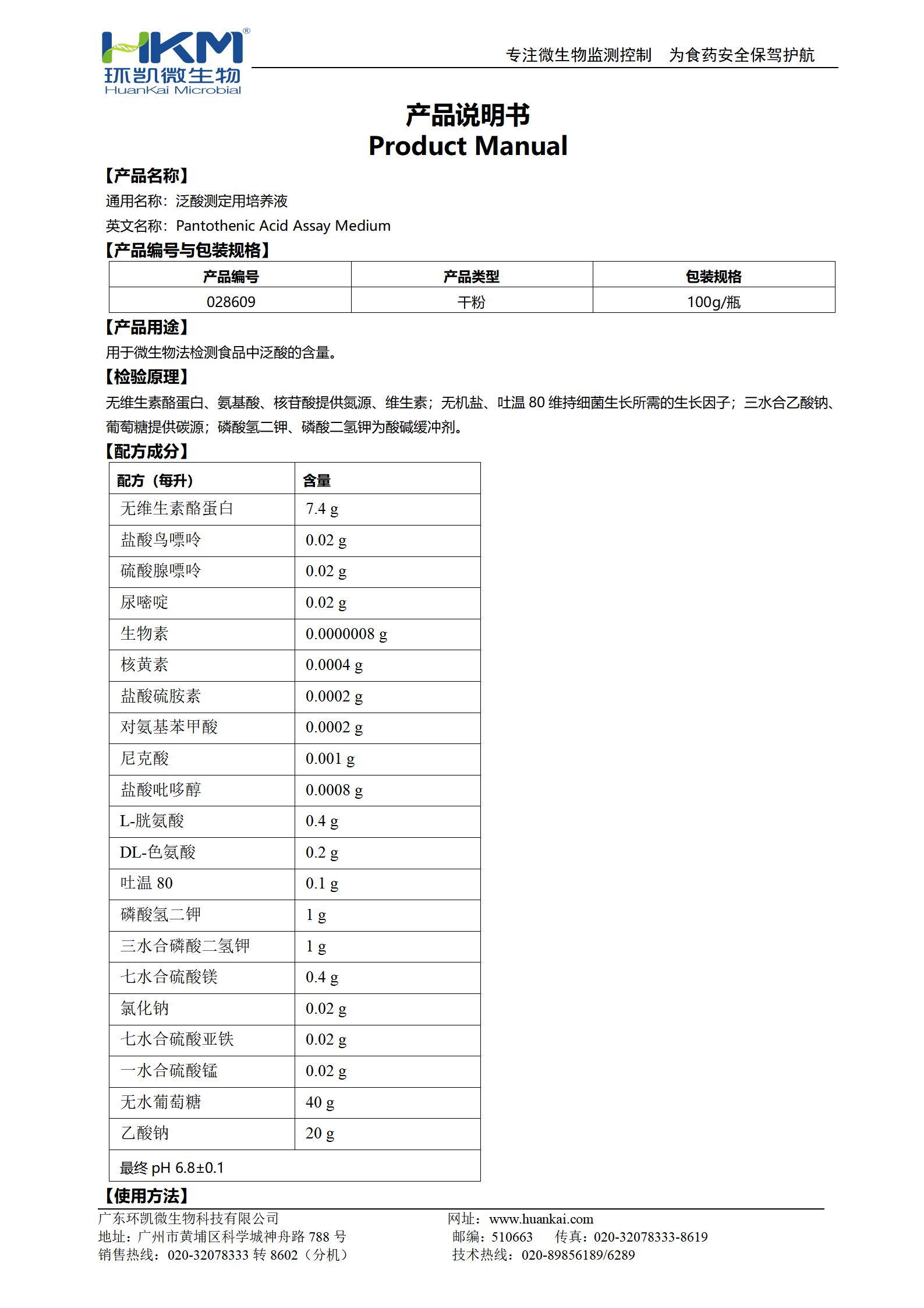 泛酸测定用培养液 产品使用说明书 泛酸测定用培养液 产品使用说明书